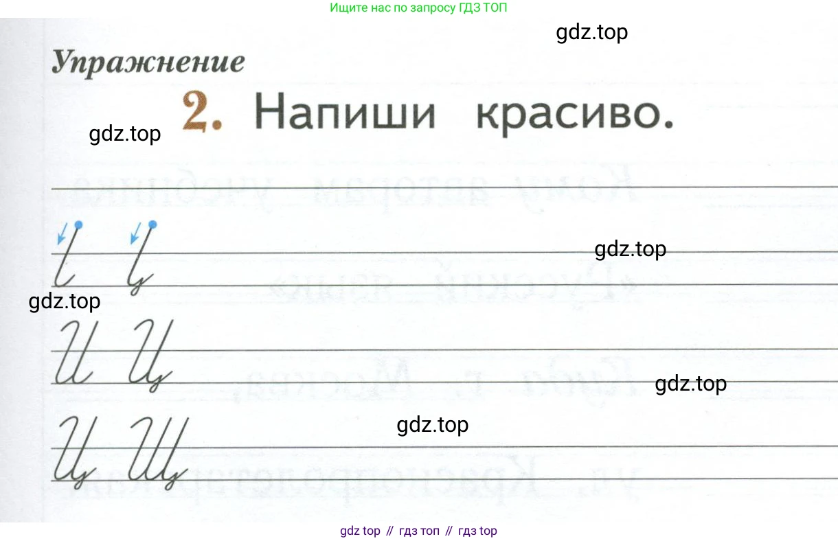 Русский язык, 1 класс рабочая тетрадь, авторы: Иванов Станислав Викторович, Евдокимова Антонина Олеговна, Кузнецова Елена Николаевна, издательство Просвещение, Москва, 2023, зелёного цвета, Часть 1, страница 43, номер 2, Условие