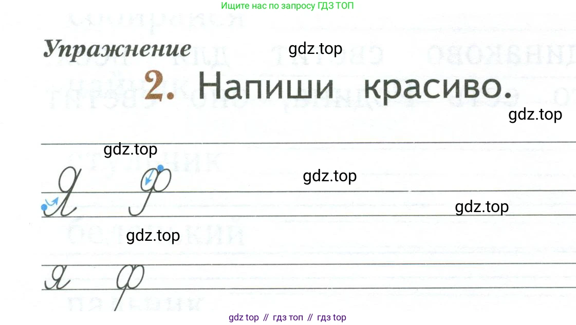 Русский язык, 1 класс рабочая тетрадь, авторы: Иванов Станислав Викторович, Евдокимова Антонина Олеговна, Кузнецова Елена Николаевна, издательство Просвещение, Москва, 2023, зелёного цвета, Часть 1, страница 50, номер 2, Условие