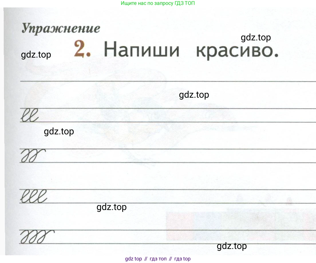 Русский язык, 1 класс рабочая тетрадь, авторы: Иванов Станислав Викторович, Евдокимова Антонина Олеговна, Кузнецова Елена Николаевна, издательство Просвещение, Москва, 2023, зелёного цвета, Часть 1, страница 53, номер 2, Условие