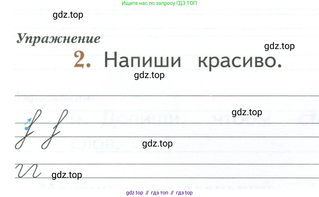 Русский язык, 1 класс рабочая тетрадь, авторы: Иванов Станислав Викторович, Евдокимова Антонина Олеговна, Кузнецова Елена Николаевна, издательство Просвещение, Москва, 2023, зелёного цвета, Часть 1, страница 58, номер 2, Условие