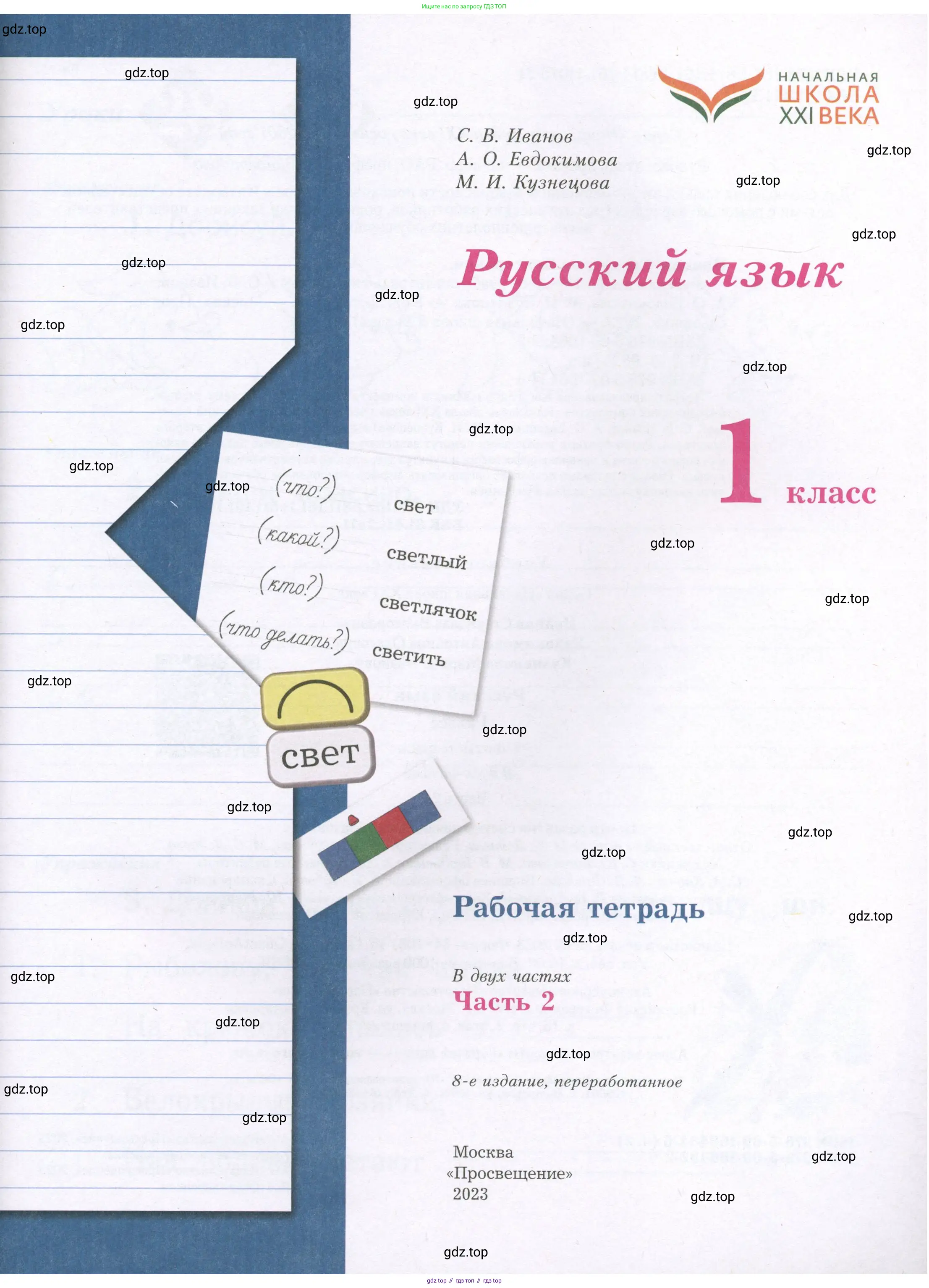 Русский язык, 1 класс рабочая тетрадь, авторы: Иванов Станислав Викторович, Евдокимова Антонина Олеговна, Кузнецова Елена Николаевна, издательство Просвещение, Москва, 2023, зелёного цвета, страница 1