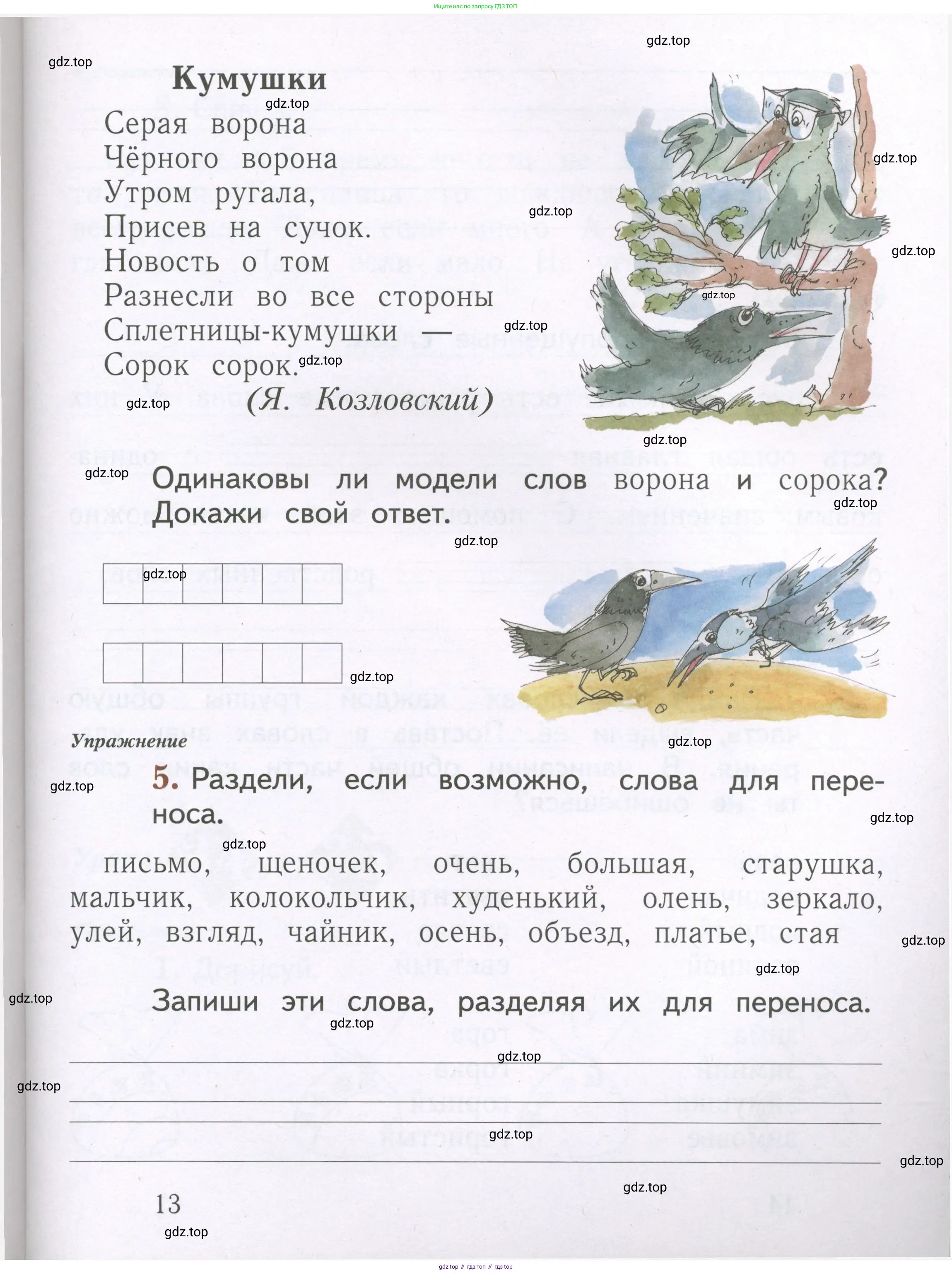 Русский язык, 1 класс рабочая тетрадь, авторы: Иванов Станислав Викторович, Евдокимова Антонина Олеговна, Кузнецова Елена Николаевна, издательство Просвещение, Москва, 2023, зелёного цвета, Часть 1, страница 13