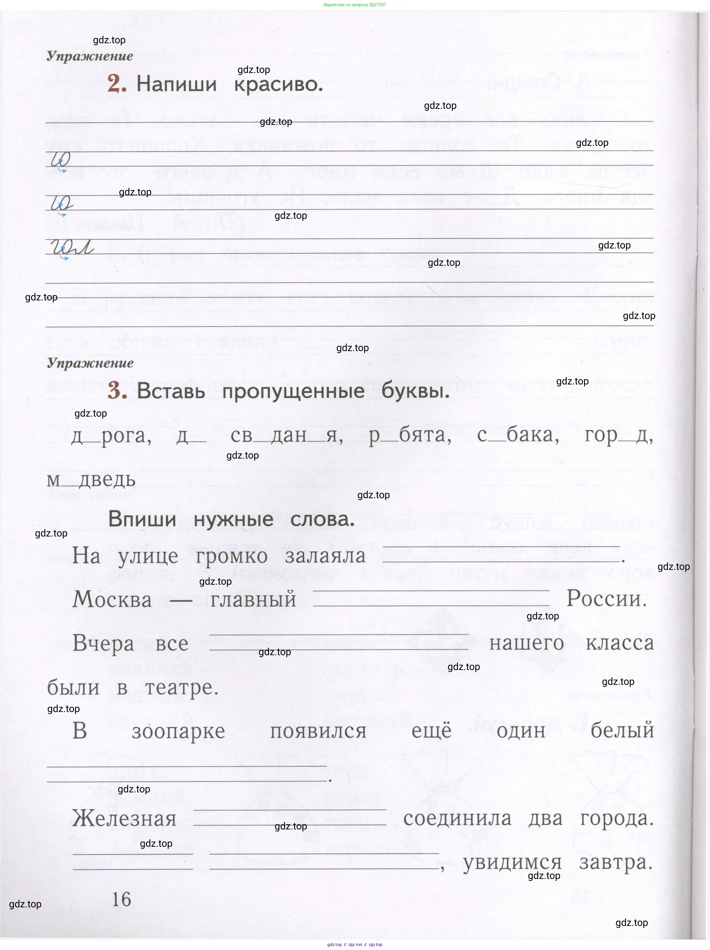 Русский язык, 1 класс рабочая тетрадь, авторы: Иванов Станислав Викторович, Евдокимова Антонина Олеговна, Кузнецова Елена Николаевна, издательство Просвещение, Москва, 2023, зелёного цвета, Часть 1, страница 16