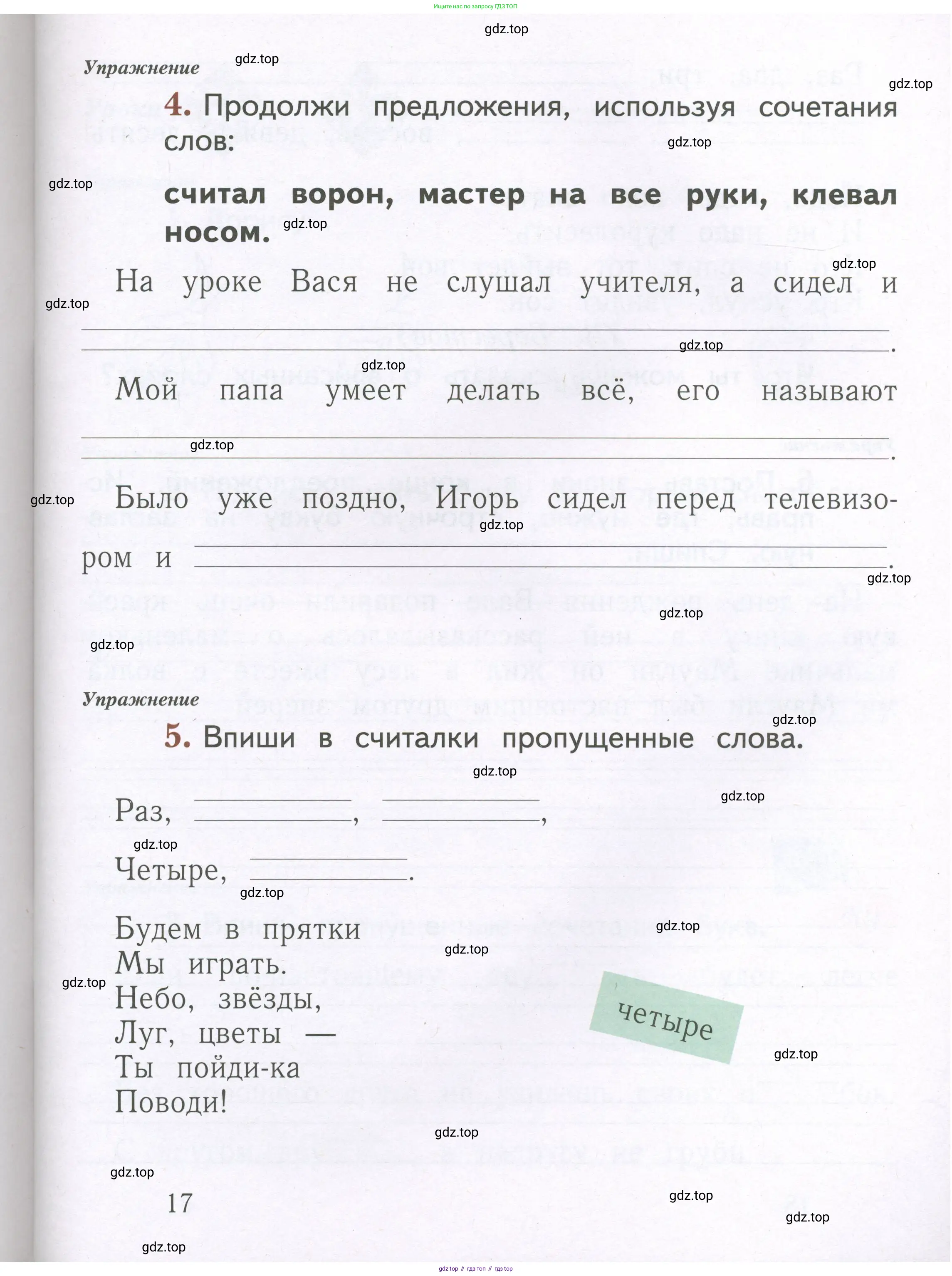 Русский язык, 1 класс рабочая тетрадь, авторы: Иванов Станислав Викторович, Евдокимова Антонина Олеговна, Кузнецова Елена Николаевна, издательство Просвещение, Москва, 2023, зелёного цвета, Часть 1, страница 17