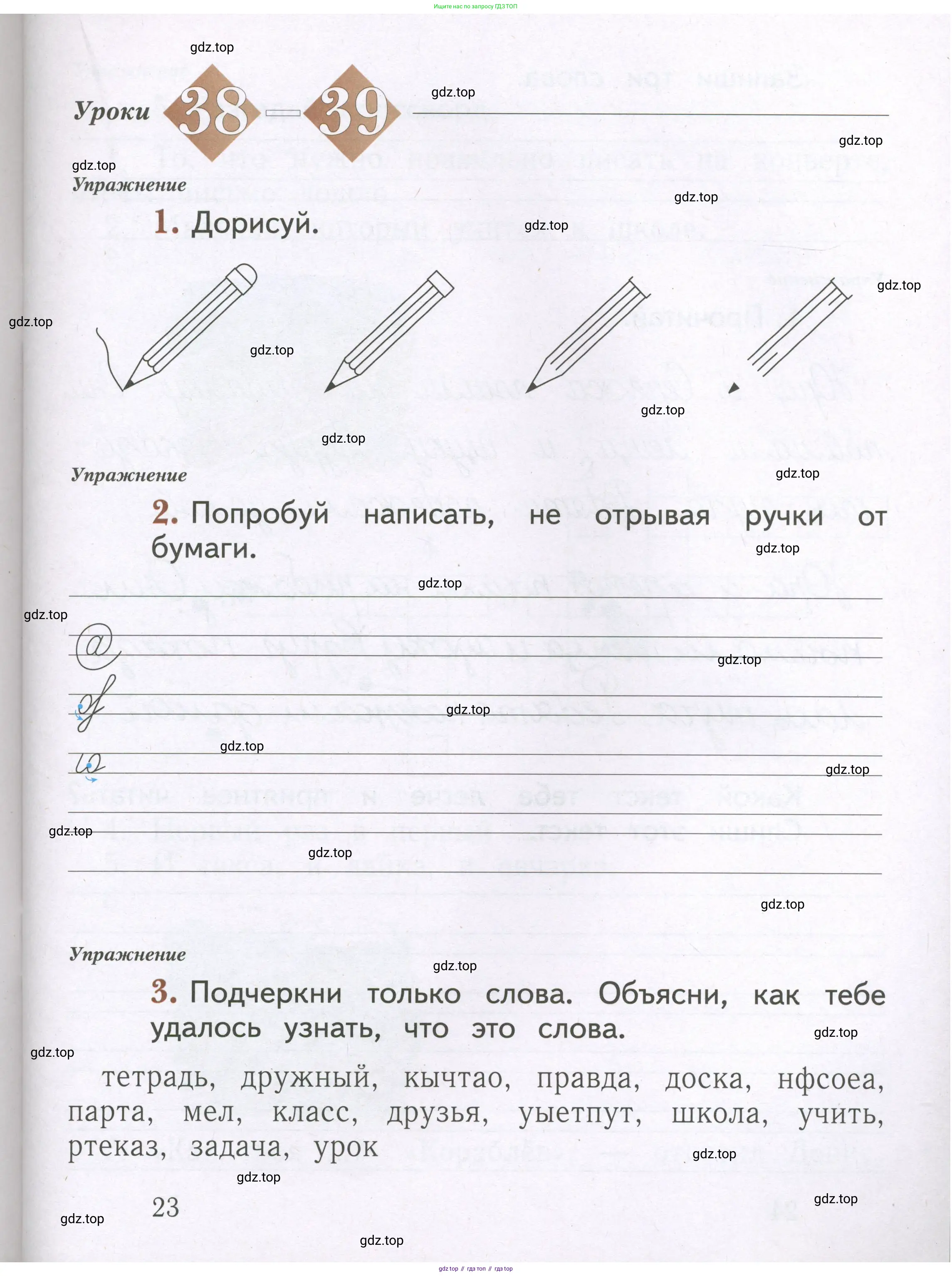 Русский язык, 1 класс рабочая тетрадь, авторы: Иванов Станислав Викторович, Евдокимова Антонина Олеговна, Кузнецова Елена Николаевна, издательство Просвещение, Москва, 2023, зелёного цвета, Часть 1, страница 23