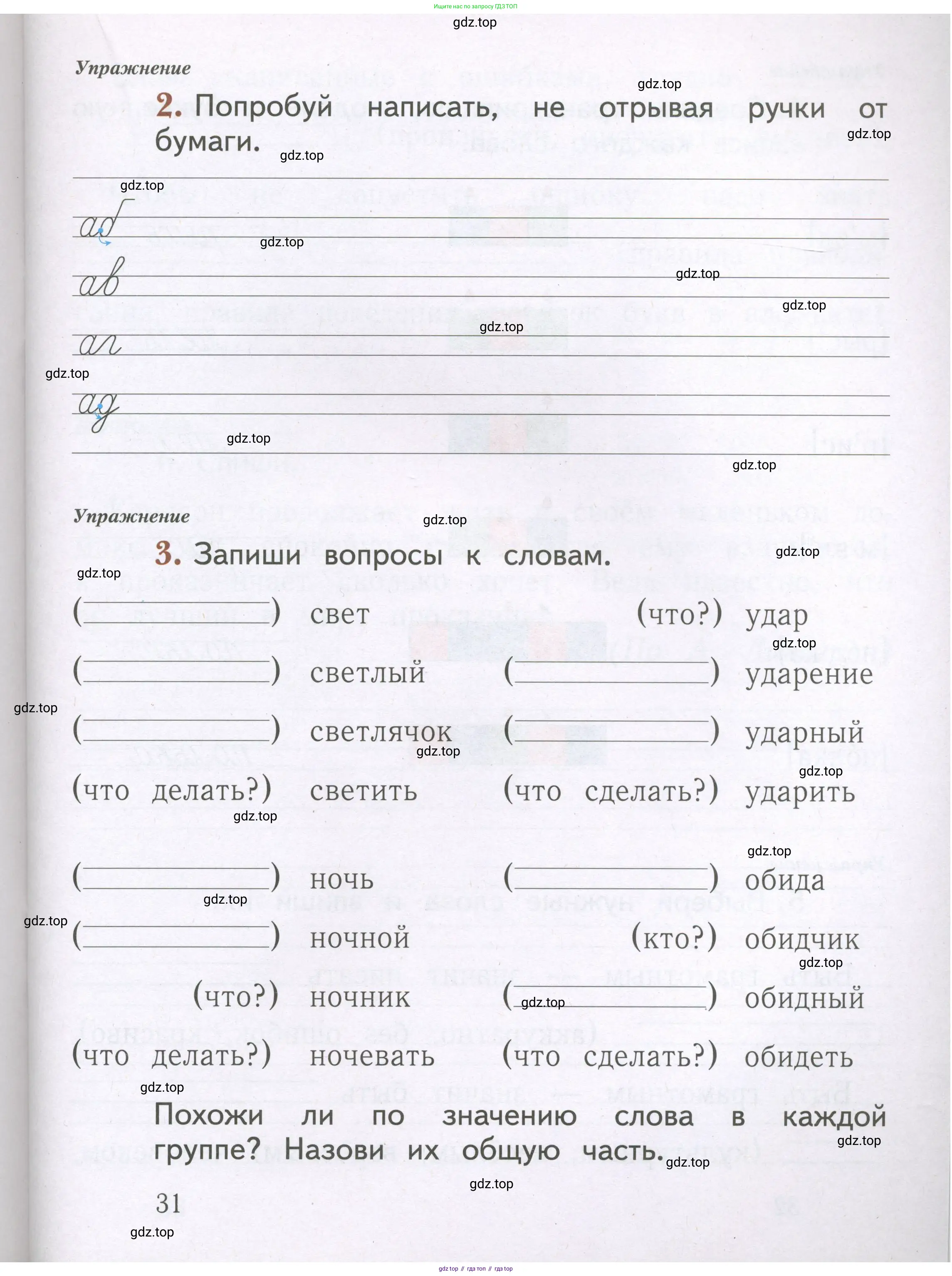 Русский язык, 1 класс рабочая тетрадь, авторы: Иванов Станислав Викторович, Евдокимова Антонина Олеговна, Кузнецова Елена Николаевна, издательство Просвещение, Москва, 2023, зелёного цвета, Часть 1, страница 31