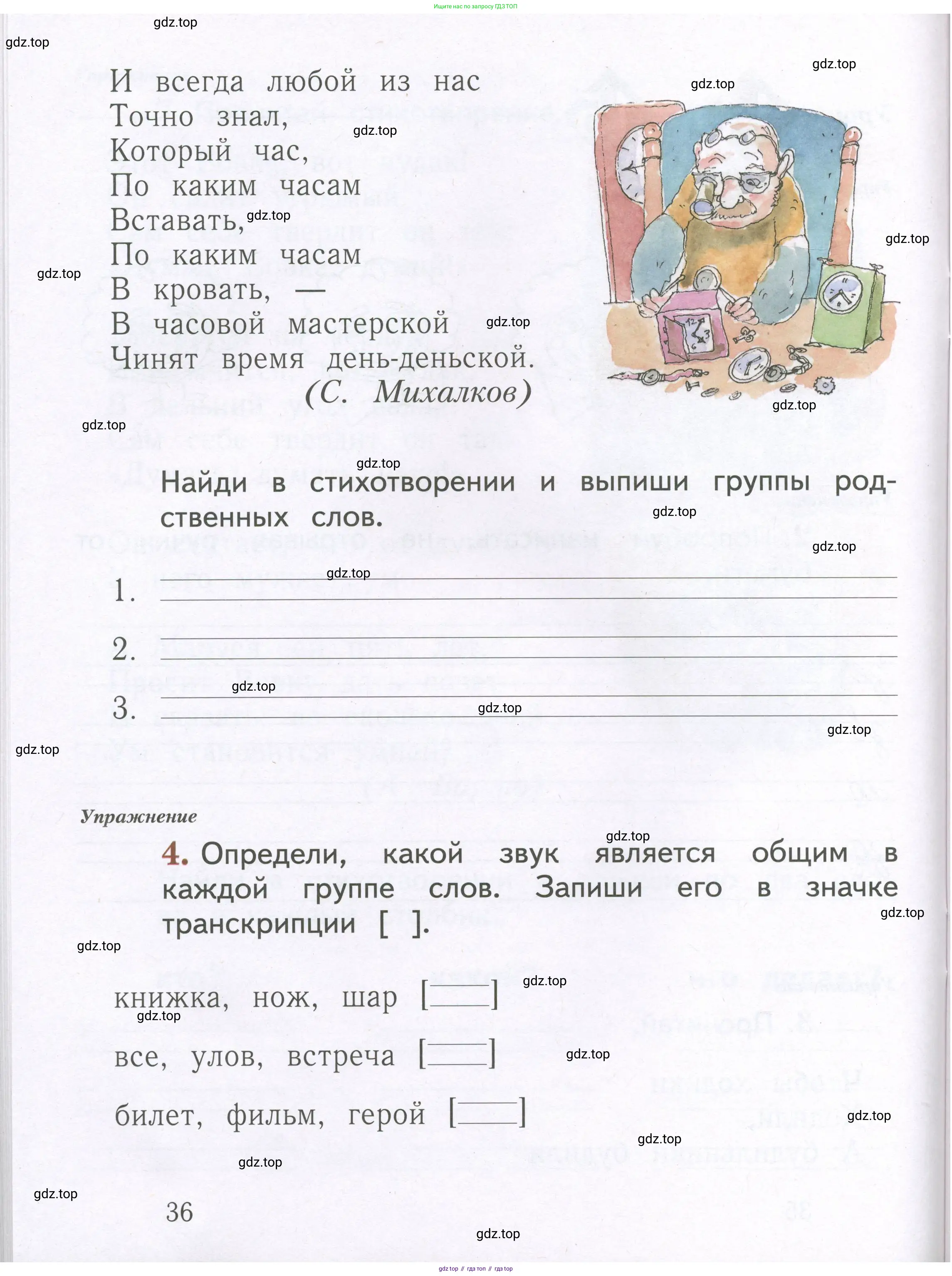 Русский язык, 1 класс рабочая тетрадь, авторы: Иванов Станислав Викторович, Евдокимова Антонина Олеговна, Кузнецова Елена Николаевна, издательство Просвещение, Москва, 2023, зелёного цвета, Часть 1, страница 36