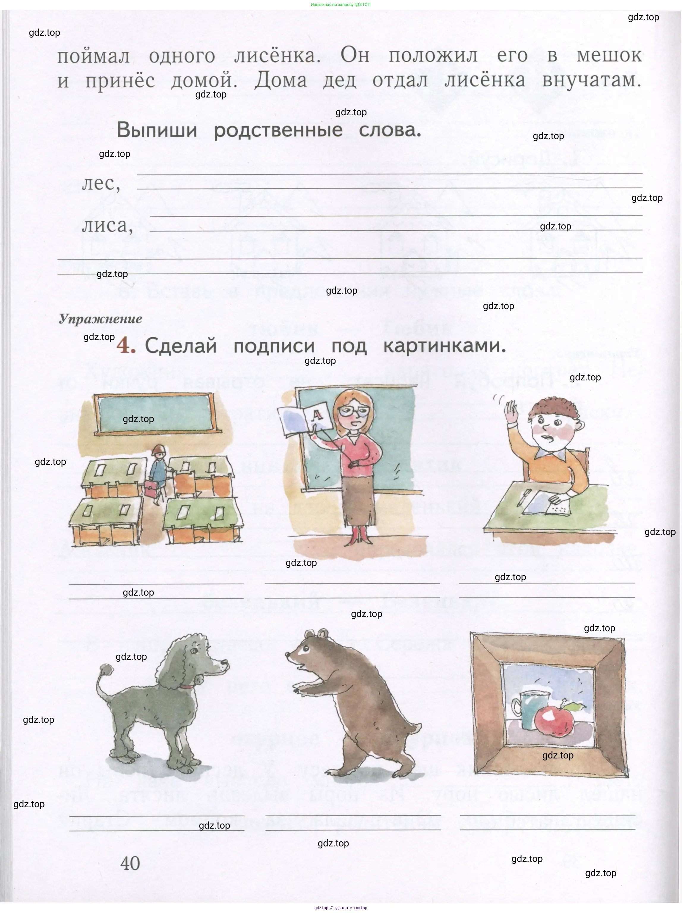Русский язык, 1 класс рабочая тетрадь, авторы: Иванов Станислав Викторович, Евдокимова Антонина Олеговна, Кузнецова Елена Николаевна, издательство Просвещение, Москва, 2023, зелёного цвета, Часть 1, страница 40
