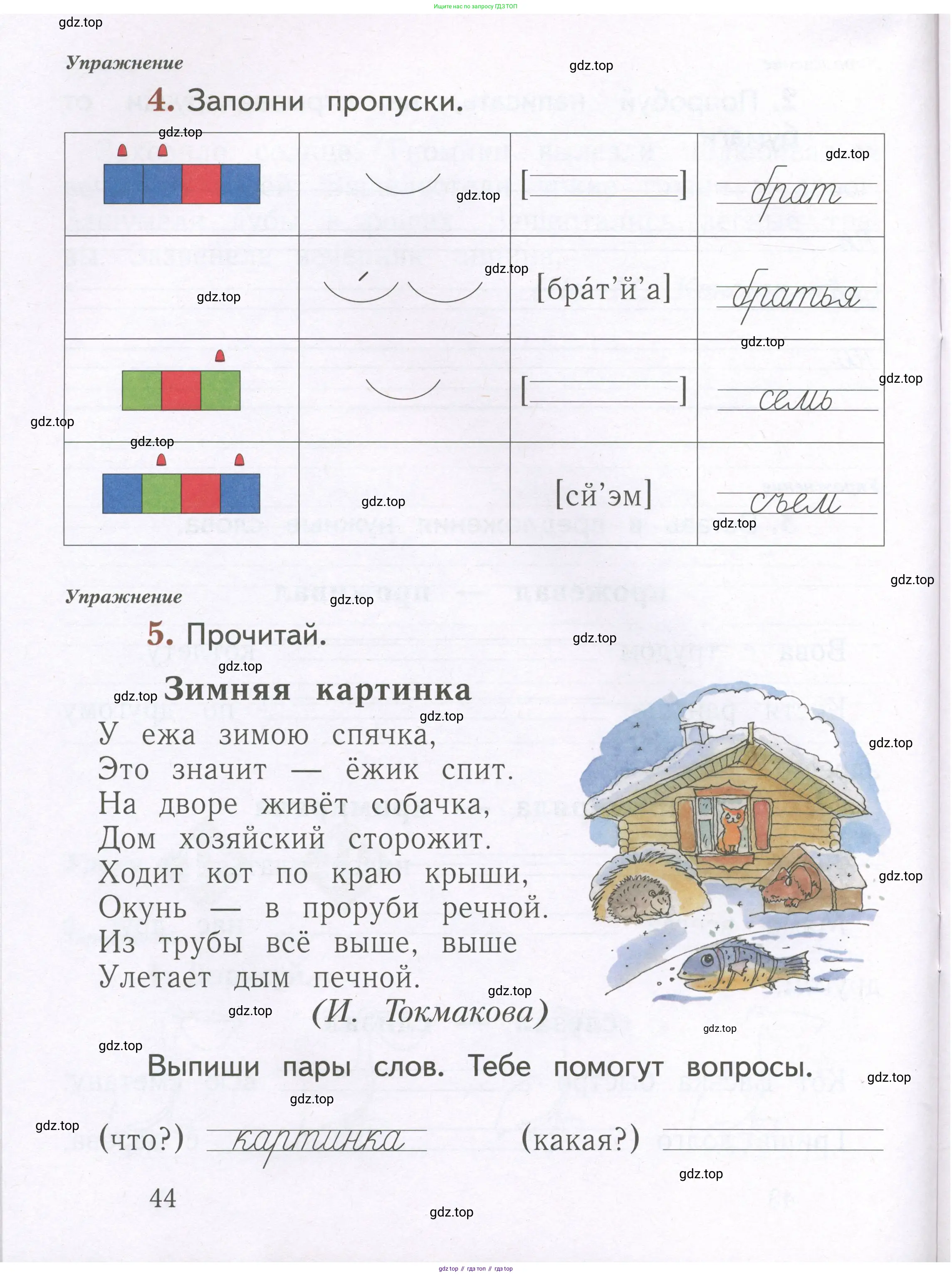 Русский язык, 1 класс рабочая тетрадь, авторы: Иванов Станислав Викторович, Евдокимова Антонина Олеговна, Кузнецова Елена Николаевна, издательство Просвещение, Москва, 2023, зелёного цвета, Часть 1, страница 44