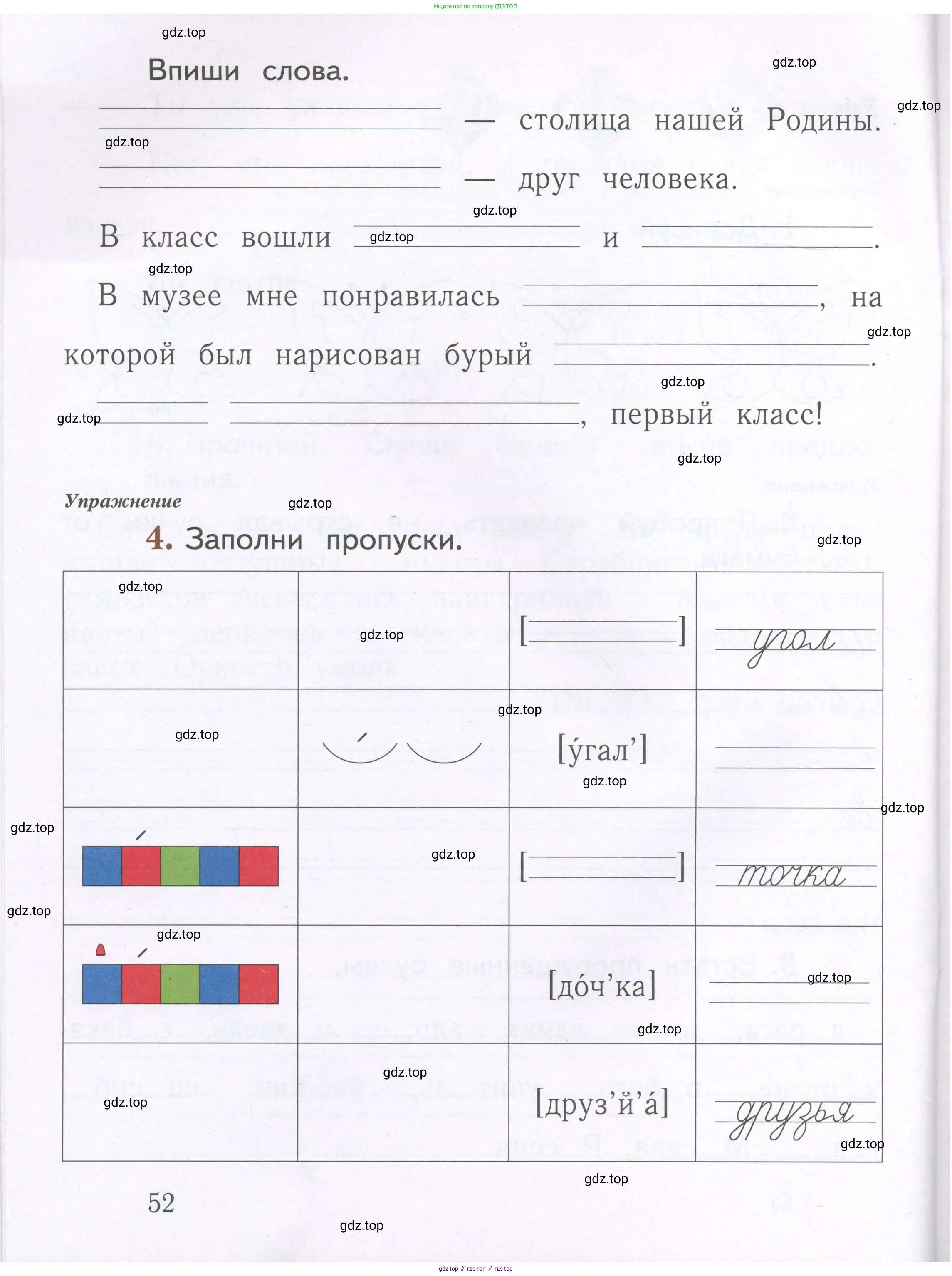 Русский язык, 1 класс рабочая тетрадь, авторы: Иванов Станислав Викторович, Евдокимова Антонина Олеговна, Кузнецова Елена Николаевна, издательство Просвещение, Москва, 2023, зелёного цвета, Часть 1, страница 52