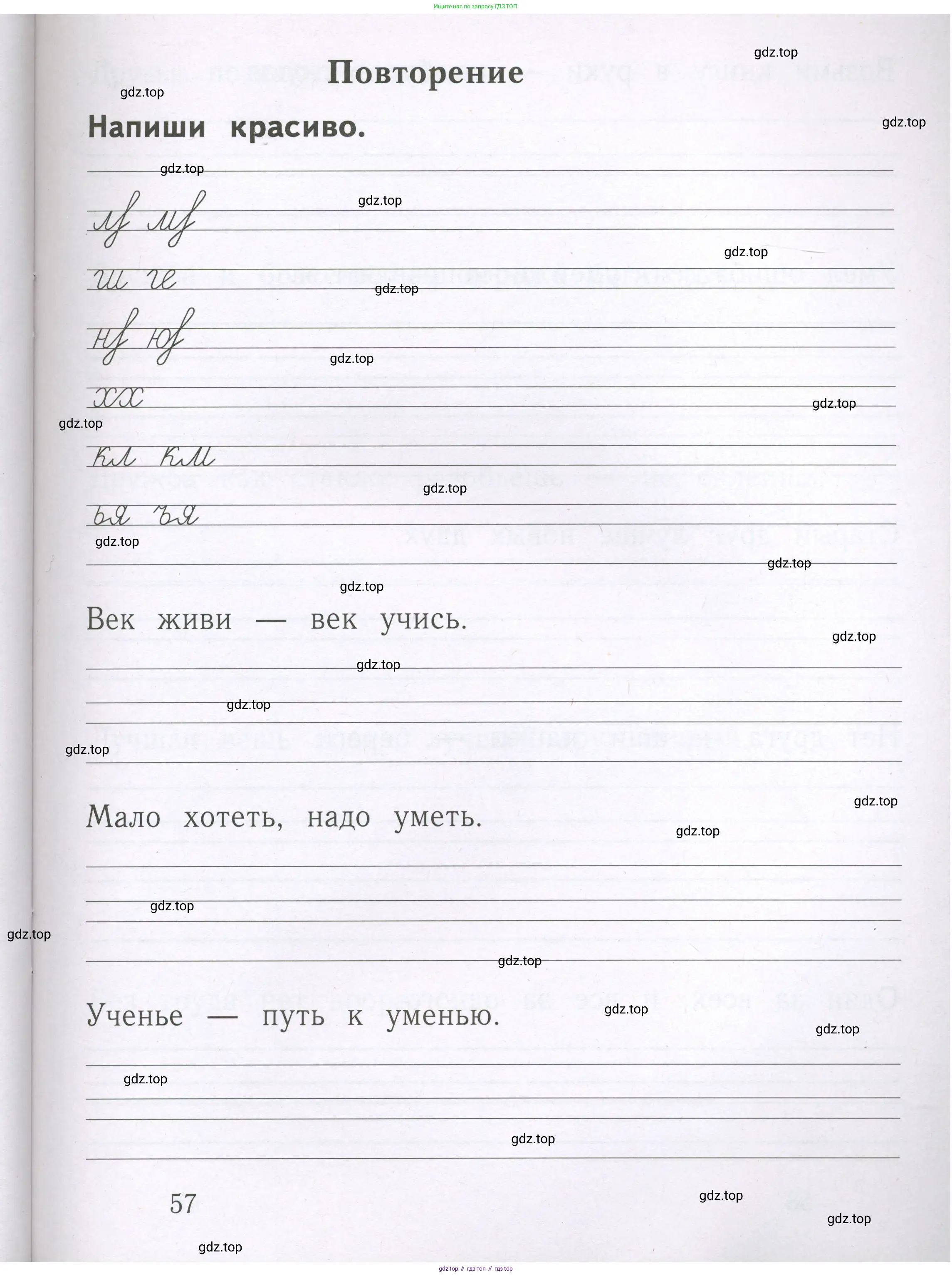 Русский язык, 1 класс рабочая тетрадь, авторы: Иванов Станислав Викторович, Евдокимова Антонина Олеговна, Кузнецова Елена Николаевна, издательство Просвещение, Москва, 2023, зелёного цвета, Часть 1, страница 57