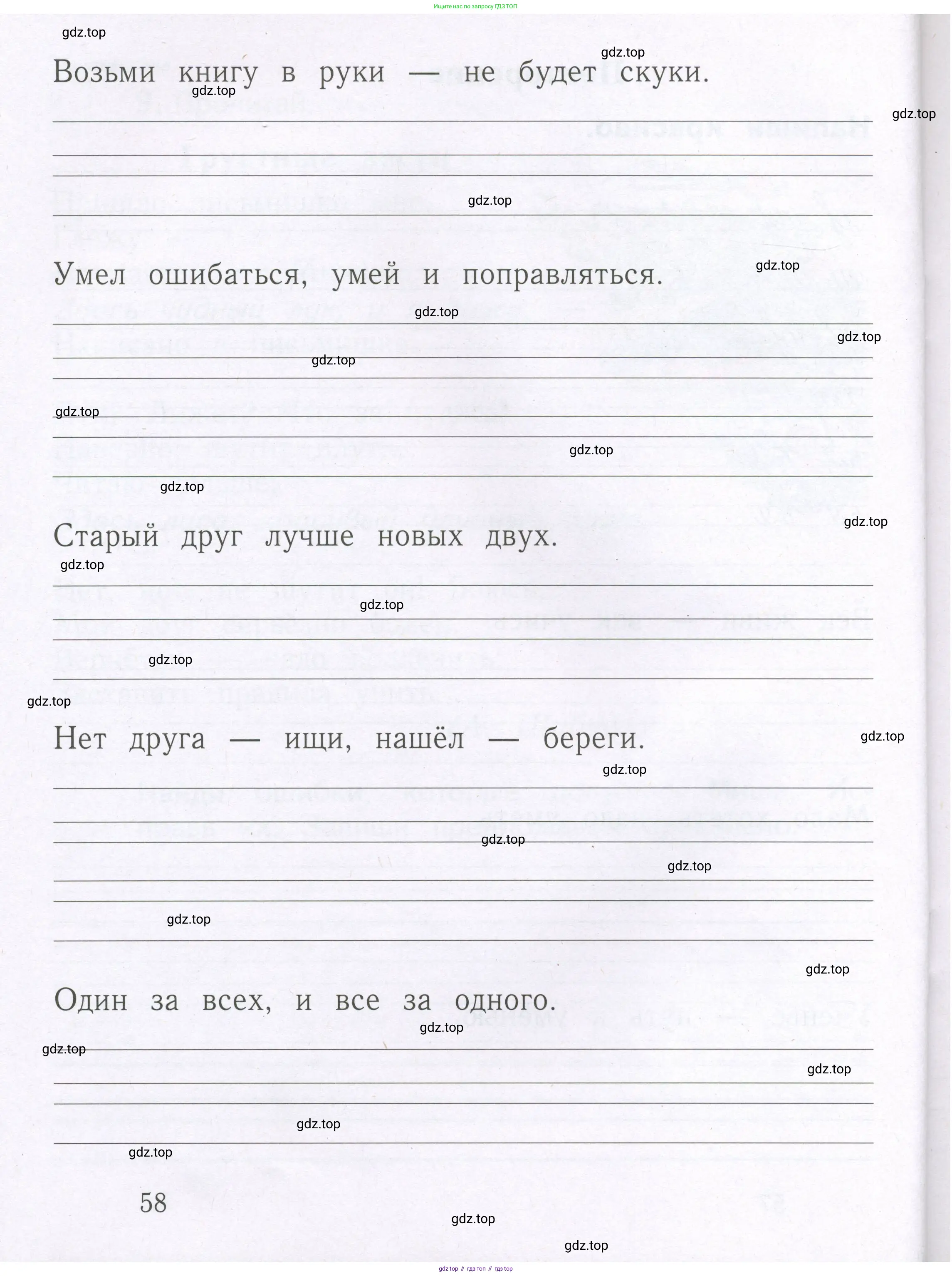 Русский язык, 1 класс рабочая тетрадь, авторы: Иванов Станислав Викторович, Евдокимова Антонина Олеговна, Кузнецова Елена Николаевна, издательство Просвещение, Москва, 2023, зелёного цвета, Часть 1, страница 58