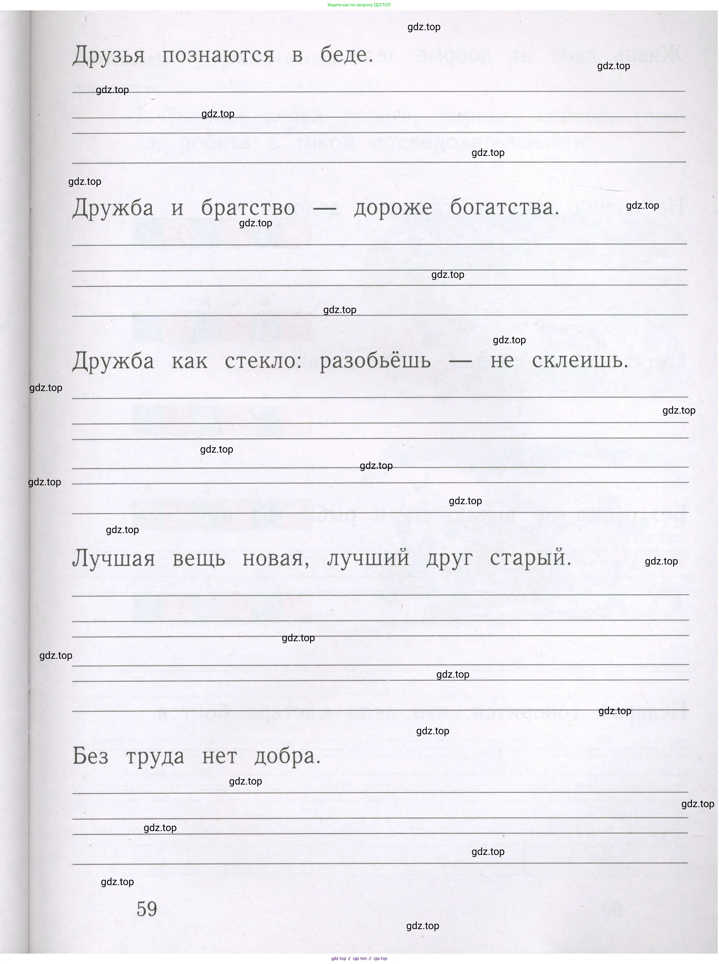 Русский язык, 1 класс рабочая тетрадь, авторы: Иванов Станислав Викторович, Евдокимова Антонина Олеговна, Кузнецова Елена Николаевна, издательство Просвещение, Москва, 2023, зелёного цвета, Часть 1, страница 59