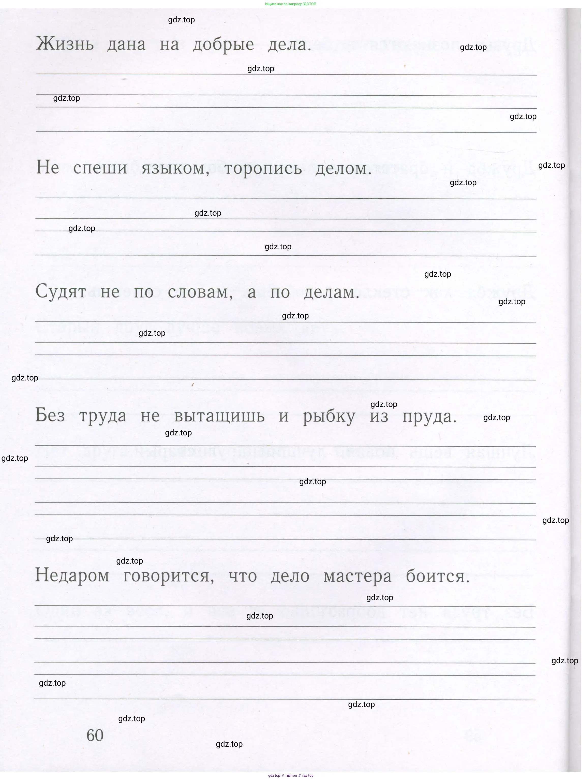 Русский язык, 1 класс рабочая тетрадь, авторы: Иванов Станислав Викторович, Евдокимова Антонина Олеговна, Кузнецова Елена Николаевна, издательство Просвещение, Москва, 2023, зелёного цвета, Часть 1, страница 60