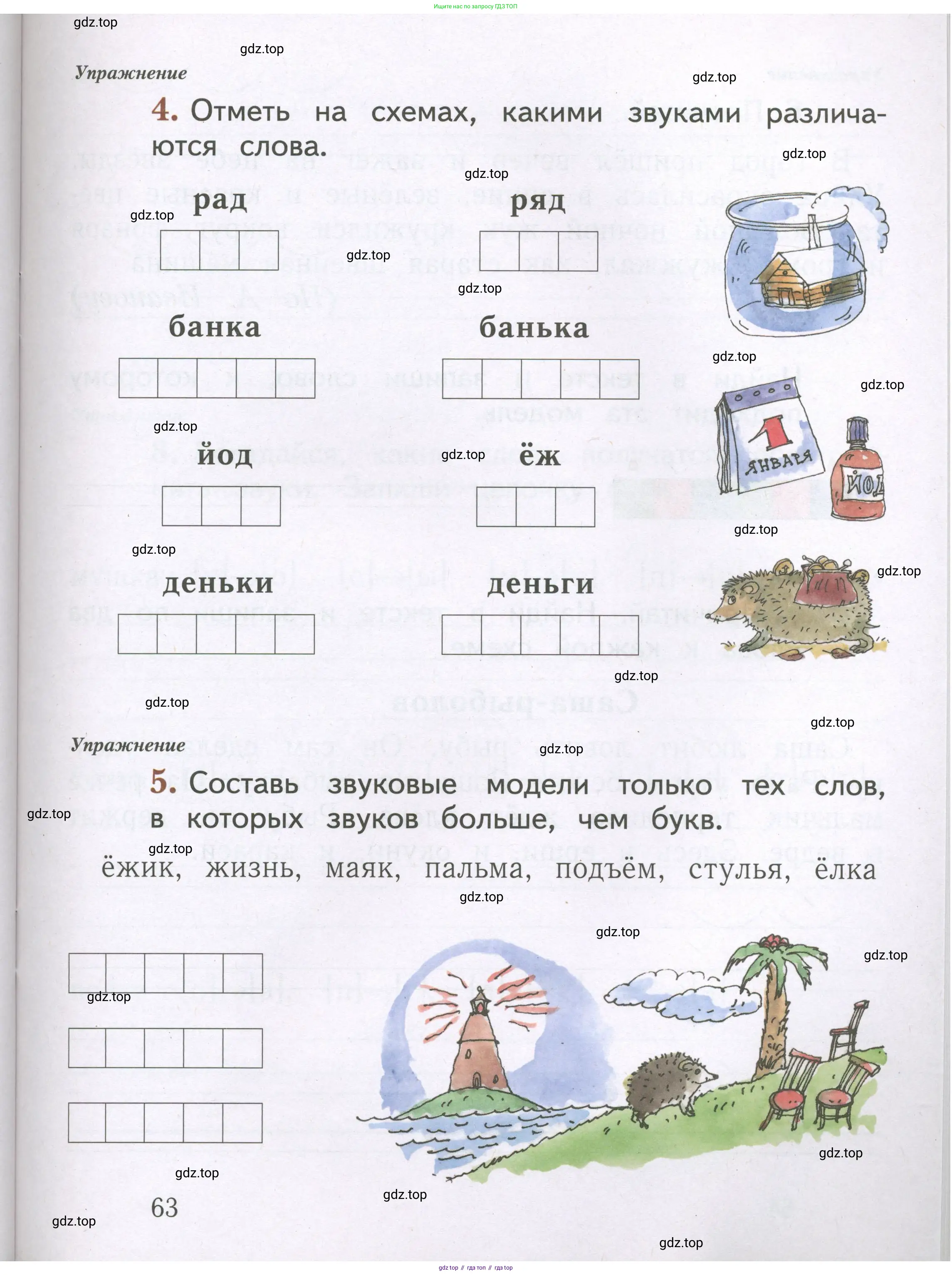 Русский язык, 1 класс рабочая тетрадь, авторы: Иванов Станислав Викторович, Евдокимова Антонина Олеговна, Кузнецова Елена Николаевна, издательство Просвещение, Москва, 2023, зелёного цвета, Часть 1, страница 63