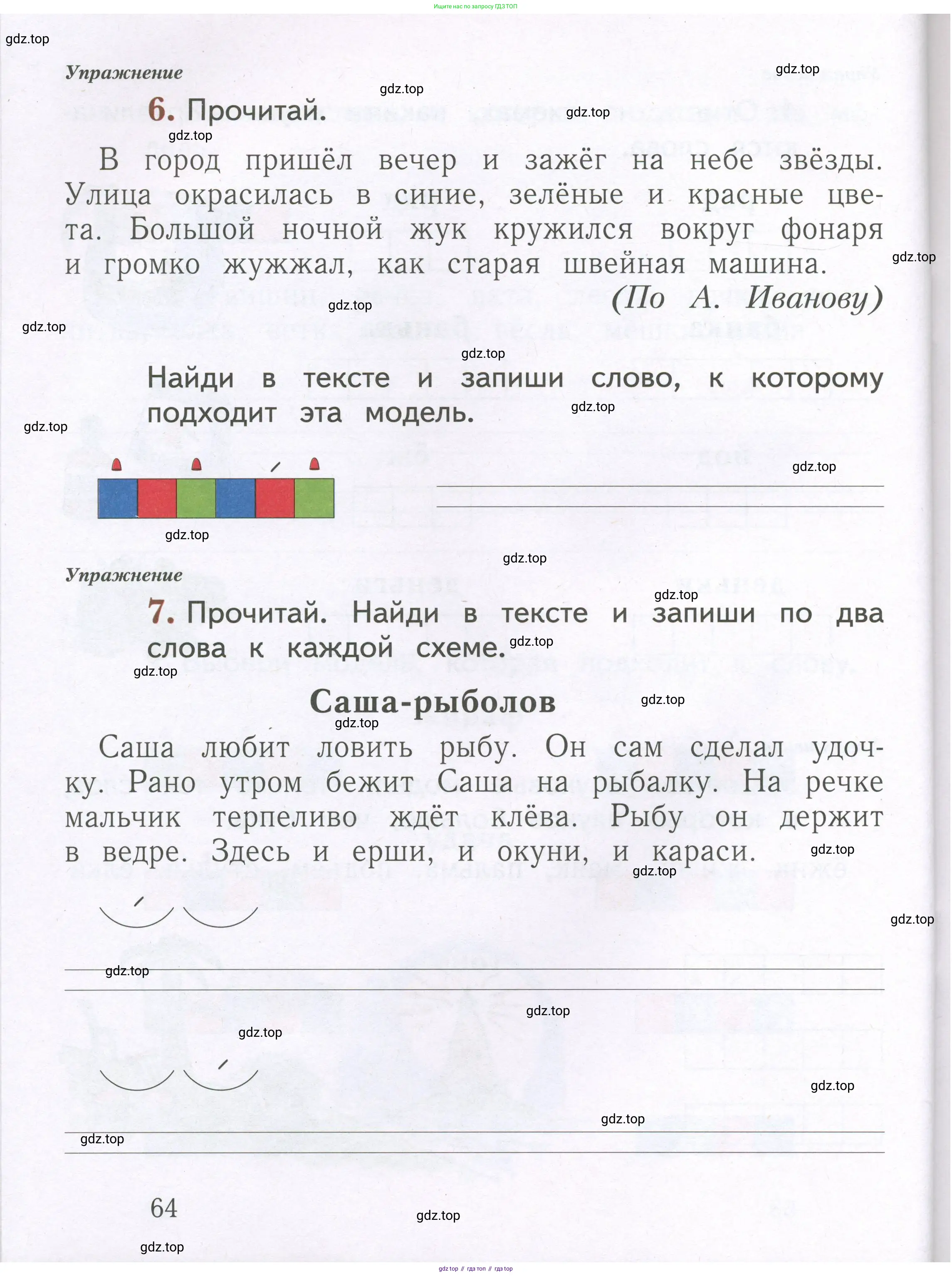 Русский язык, 1 класс рабочая тетрадь, авторы: Иванов Станислав Викторович, Евдокимова Антонина Олеговна, Кузнецова Елена Николаевна, издательство Просвещение, Москва, 2023, зелёного цвета, Часть 1, страница 64