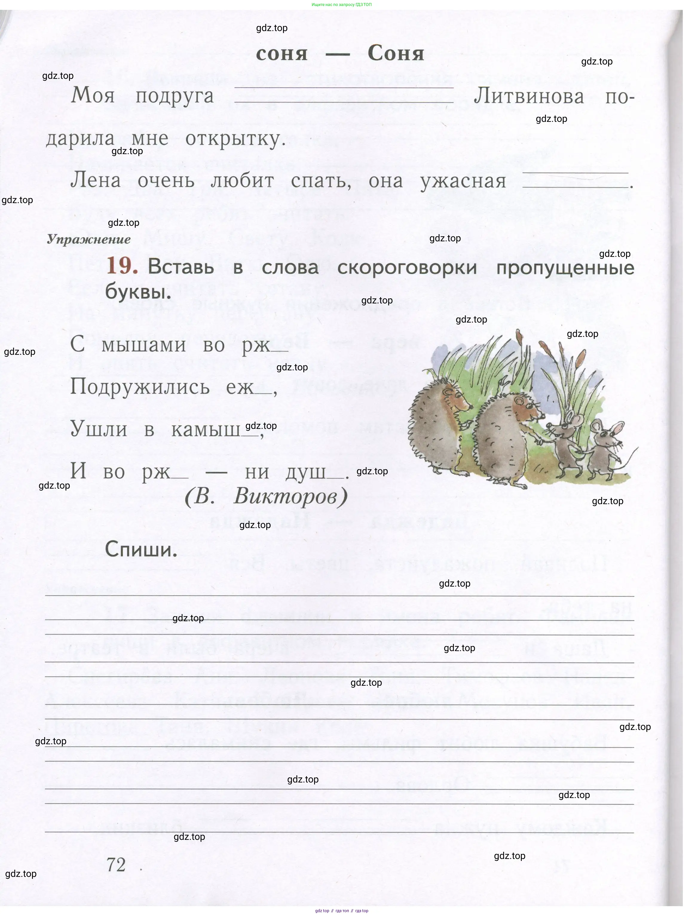 Русский язык, 1 класс рабочая тетрадь, авторы: Иванов Станислав Викторович, Евдокимова Антонина Олеговна, Кузнецова Елена Николаевна, издательство Просвещение, Москва, 2023, зелёного цвета, Часть 1, страница 72