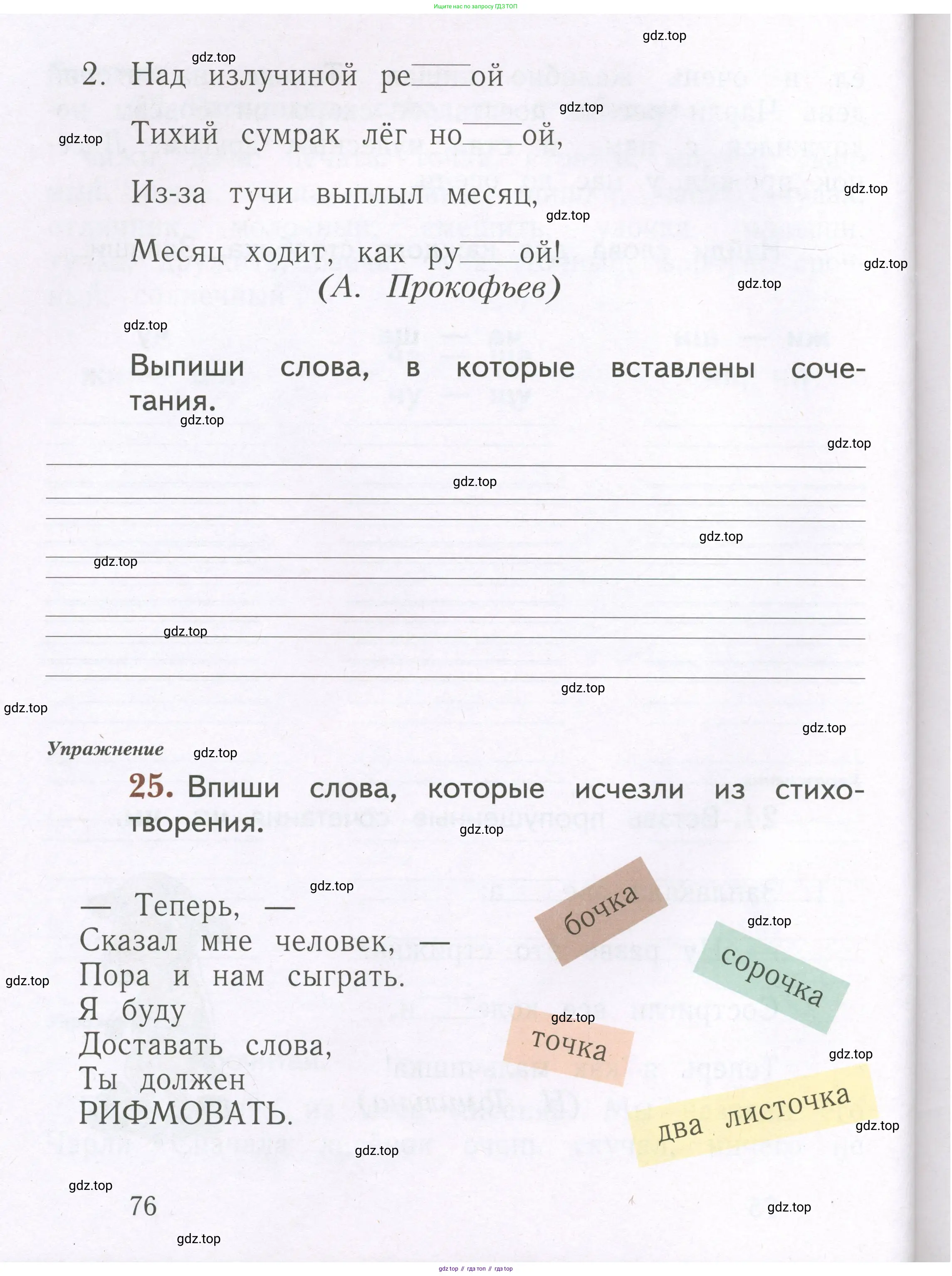 Русский язык, 1 класс рабочая тетрадь, авторы: Иванов Станислав Викторович, Евдокимова Антонина Олеговна, Кузнецова Елена Николаевна, издательство Просвещение, Москва, 2023, зелёного цвета, Часть 1, страница 76