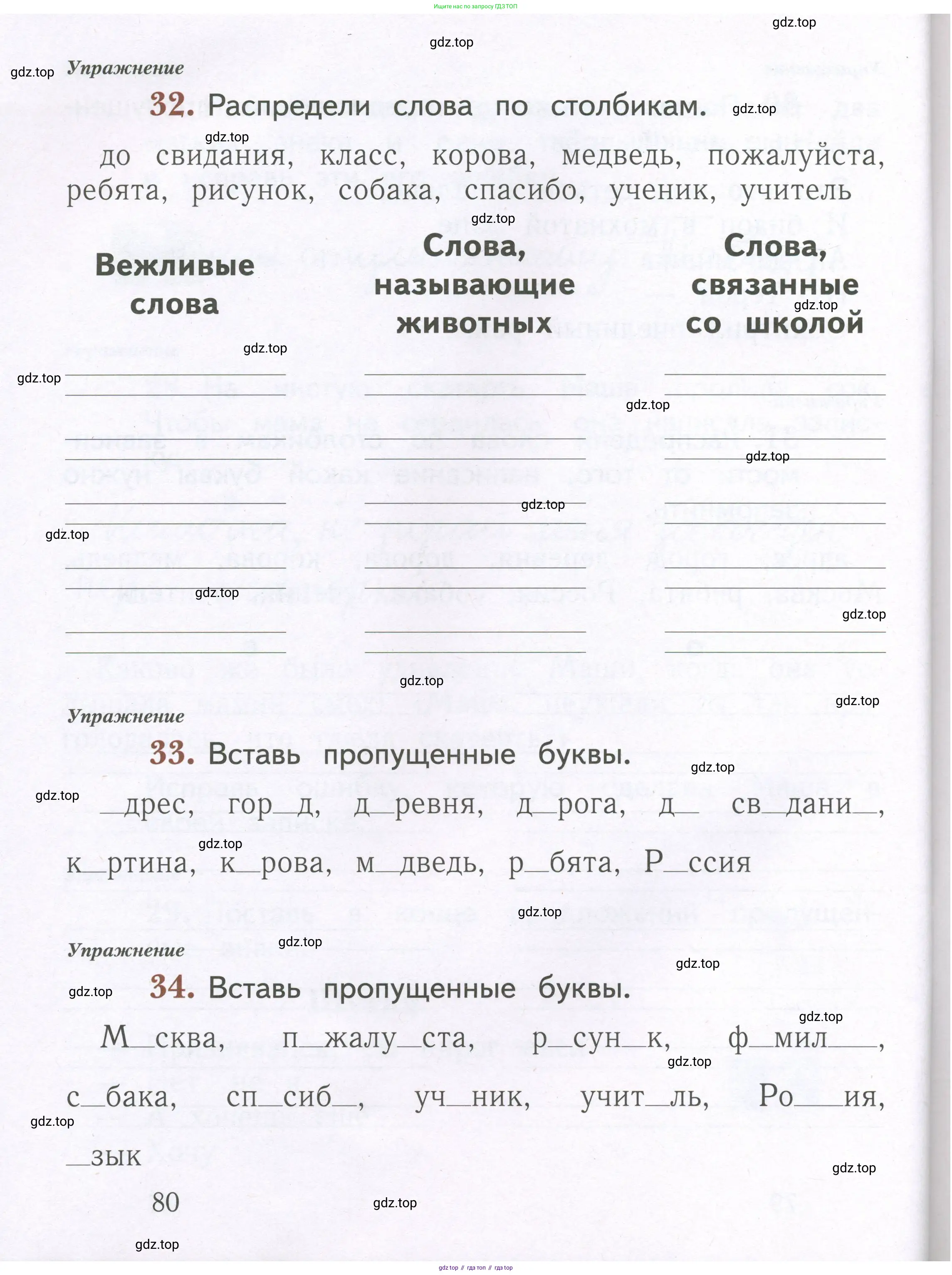 Русский язык, 1 класс рабочая тетрадь, авторы: Иванов Станислав Викторович, Евдокимова Антонина Олеговна, Кузнецова Елена Николаевна, издательство Просвещение, Москва, 2023, зелёного цвета, Часть 1, страница 80