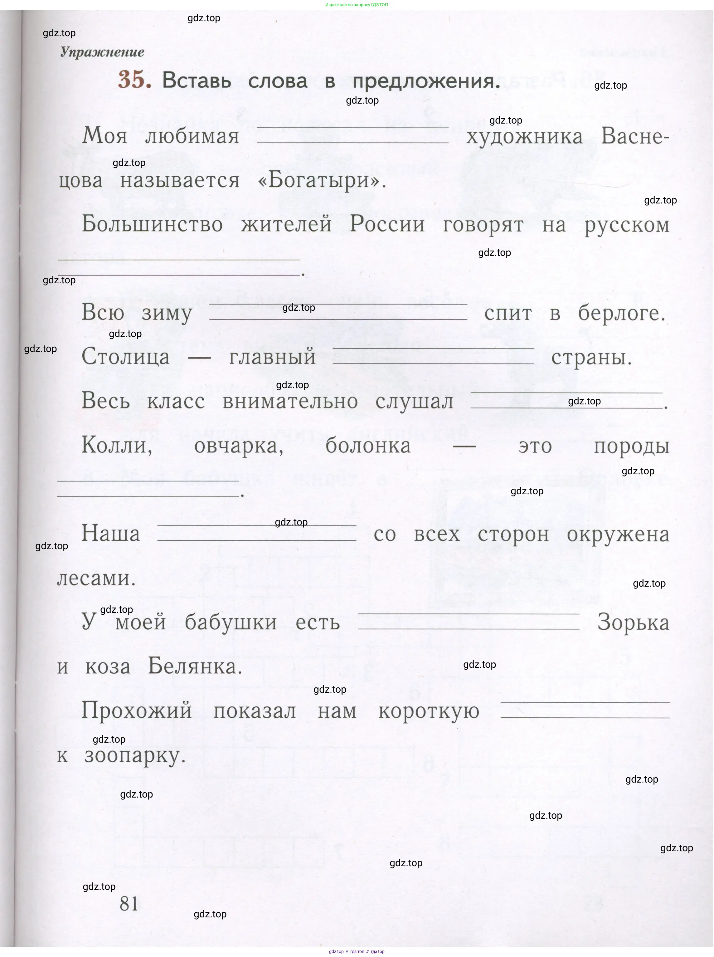 Русский язык, 1 класс рабочая тетрадь, авторы: Иванов Станислав Викторович, Евдокимова Антонина Олеговна, Кузнецова Елена Николаевна, издательство Просвещение, Москва, 2023, зелёного цвета, Часть 1, страница 81