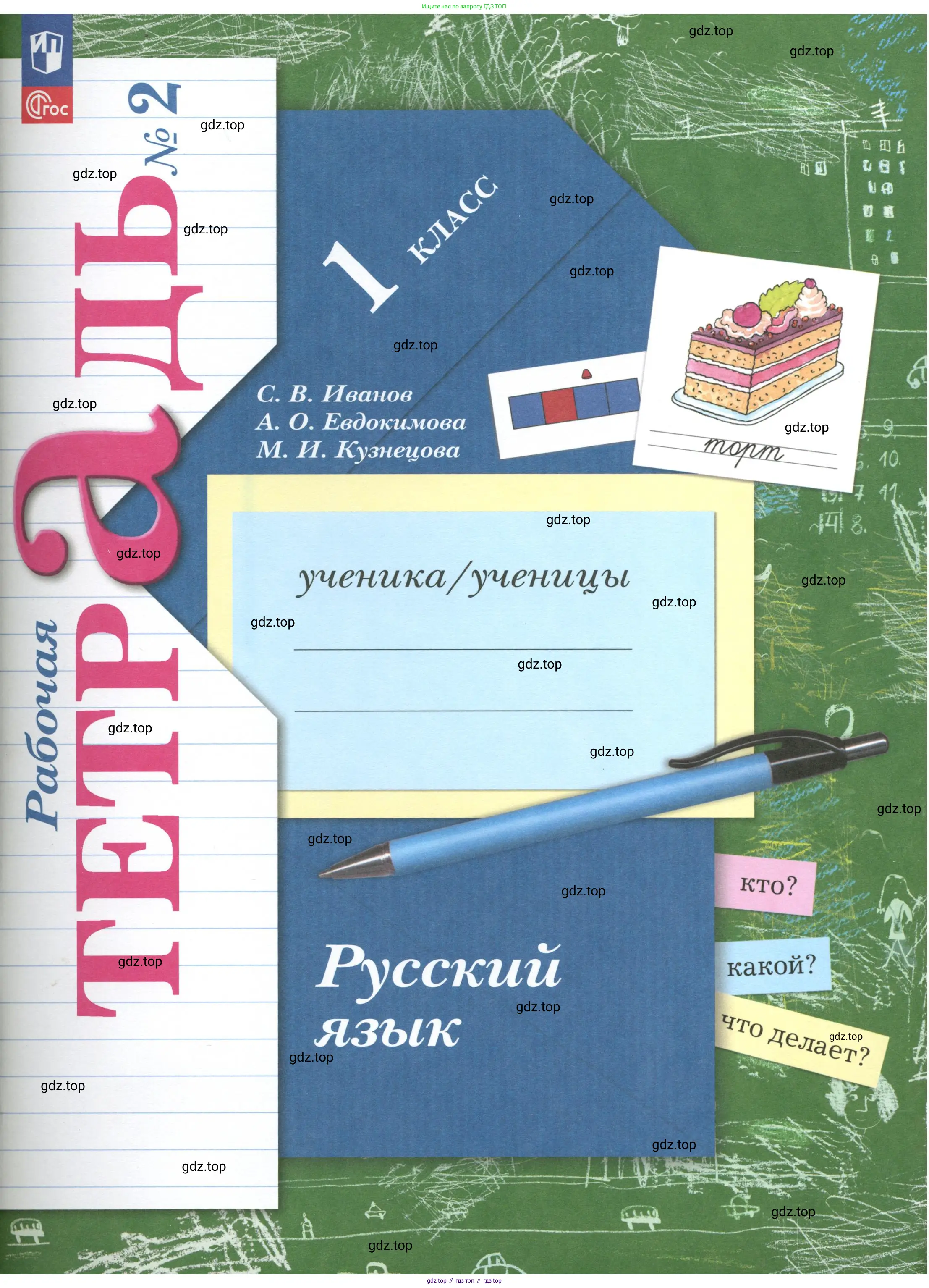 Русский язык, 1 класс рабочая тетрадь, авторы: Иванов Станислав Викторович, Евдокимова Антонина Олеговна, Кузнецова Елена Николаевна, издательство Просвещение, Москва, 2023, зелёного цвета,