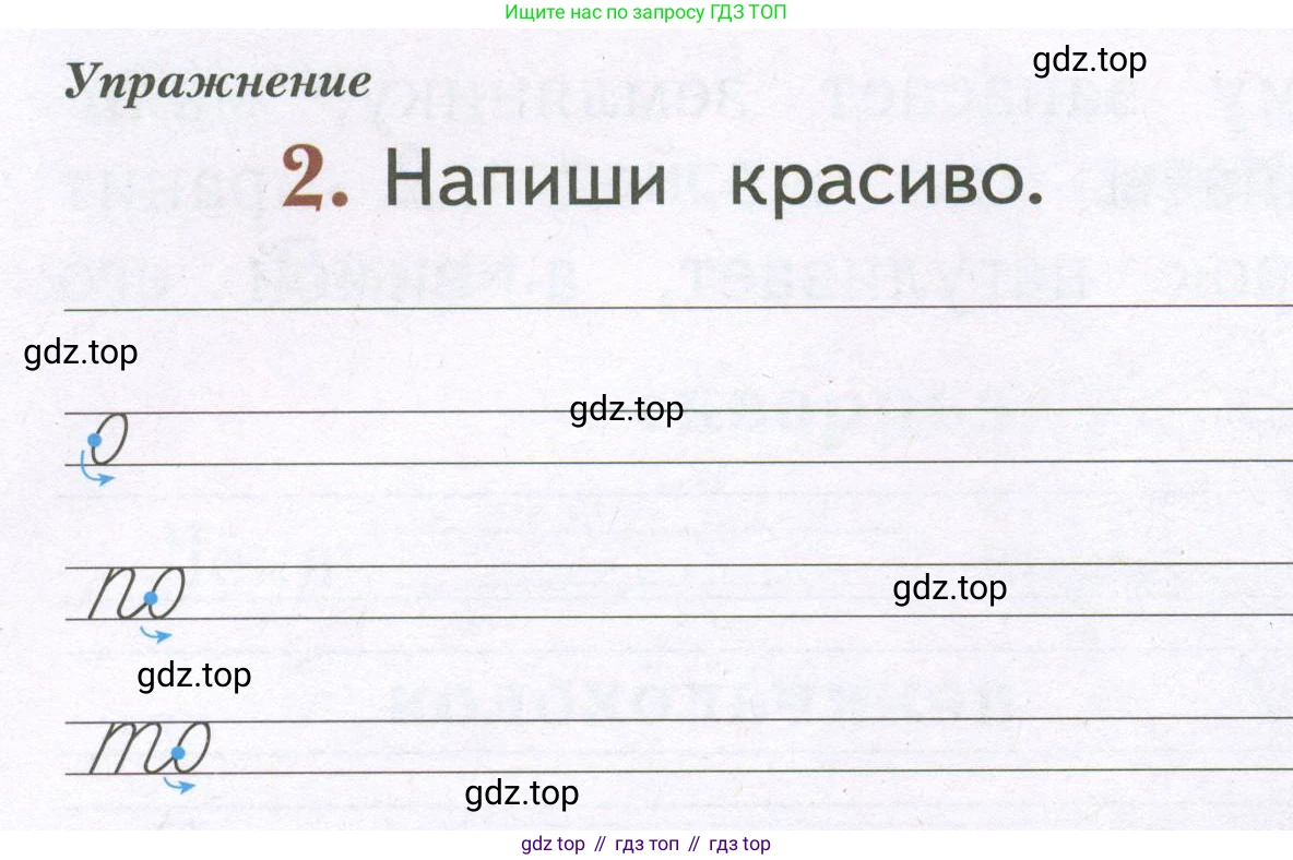 Русский язык, 1 класс рабочая тетрадь, авторы: Иванов Станислав Викторович, Евдокимова Антонина Олеговна, Кузнецова Елена Николаевна, издательство Просвещение, Москва, 2023, зелёного цвета, Часть 2, страница 12, номер 2, Условие