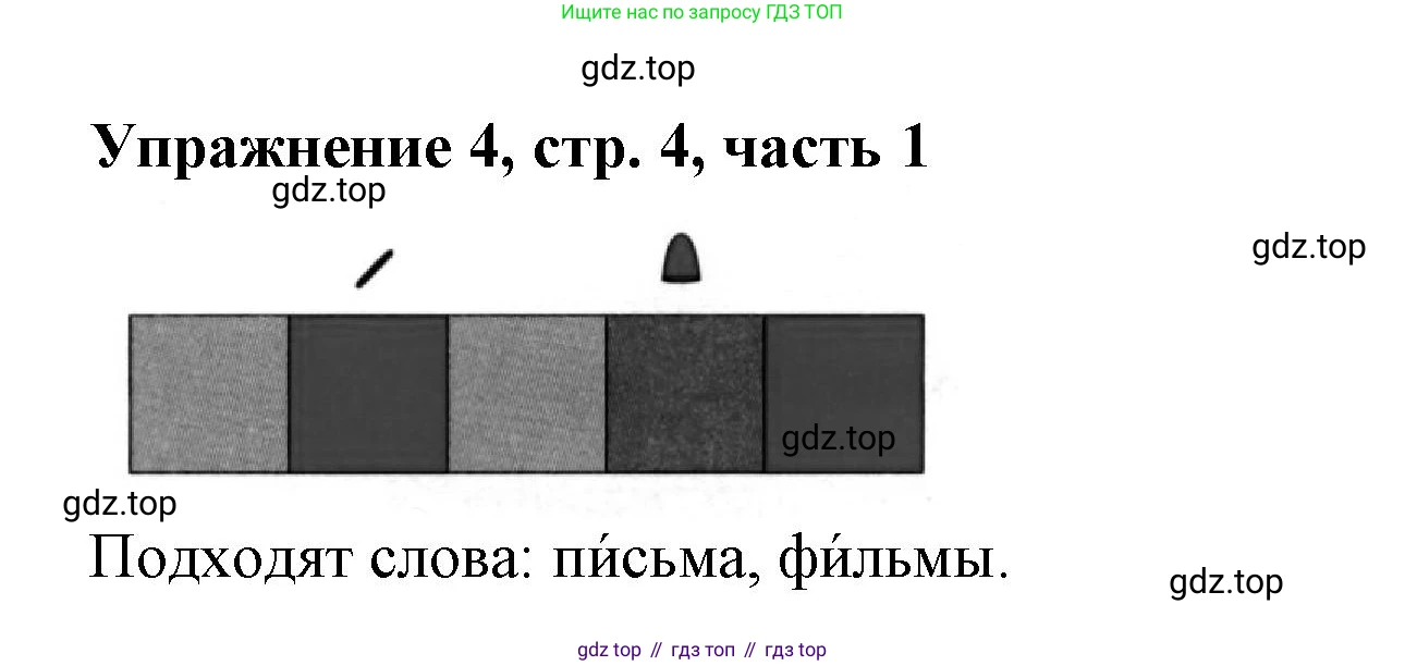Русский язык, 1 класс рабочая тетрадь, авторы: Иванов Станислав Викторович, Евдокимова Антонина Олеговна, Кузнецова Елена Николаевна, издательство Просвещение, Москва, 2023, зелёного цвета, Часть 1, страница 4, номер 4, Решение