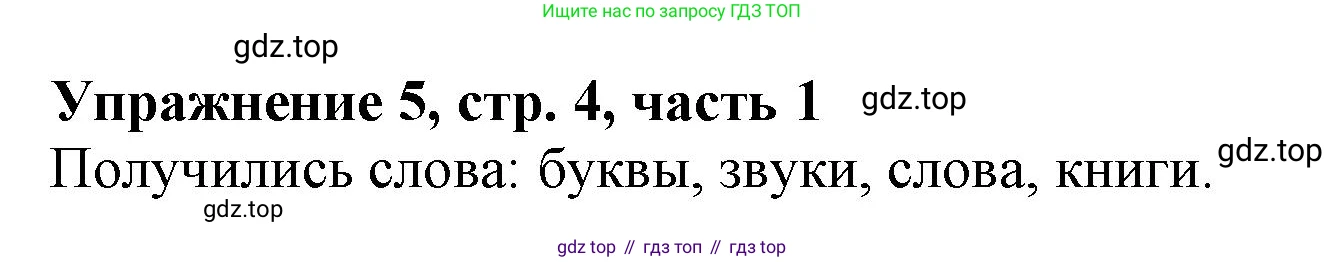 Русский язык, 1 класс рабочая тетрадь, авторы: Иванов Станислав Викторович, Евдокимова Антонина Олеговна, Кузнецова Елена Николаевна, издательство Просвещение, Москва, 2023, зелёного цвета, Часть 1, страница 4, номер 5, Решение