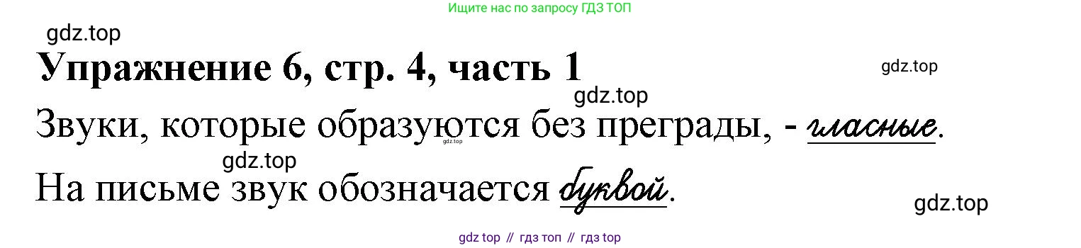 Русский язык, 1 класс рабочая тетрадь, авторы: Иванов Станислав Викторович, Евдокимова Антонина Олеговна, Кузнецова Елена Николаевна, издательство Просвещение, Москва, 2023, зелёного цвета, Часть 1, страница 4, номер 6, Решение