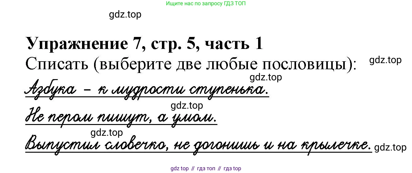 Русский язык, 1 класс рабочая тетрадь, авторы: Иванов Станислав Викторович, Евдокимова Антонина Олеговна, Кузнецова Елена Николаевна, издательство Просвещение, Москва, 2023, зелёного цвета, Часть 1, страница 5, номер 7, Решение