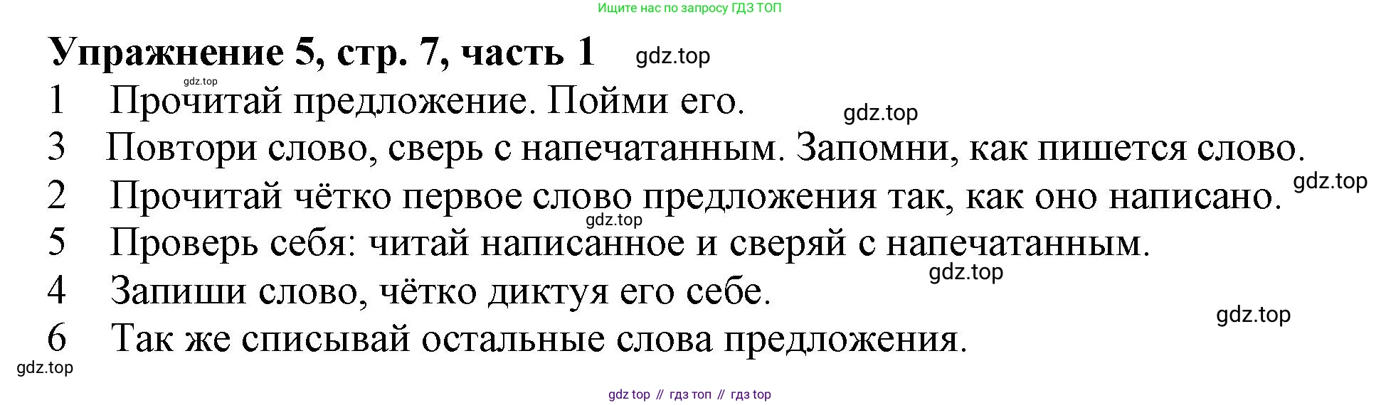 Русский язык, 1 класс рабочая тетрадь, авторы: Иванов Станислав Викторович, Евдокимова Антонина Олеговна, Кузнецова Елена Николаевна, издательство Просвещение, Москва, 2023, зелёного цвета, Часть 1, страница 7, номер 5, Решение