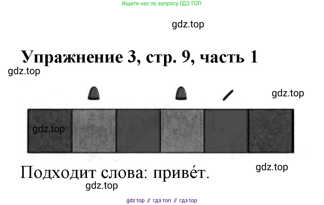 Русский язык, 1 класс рабочая тетрадь, авторы: Иванов Станислав Викторович, Евдокимова Антонина Олеговна, Кузнецова Елена Николаевна, издательство Просвещение, Москва, 2023, зелёного цвета, Часть 1, страница 9, номер 3, Решение