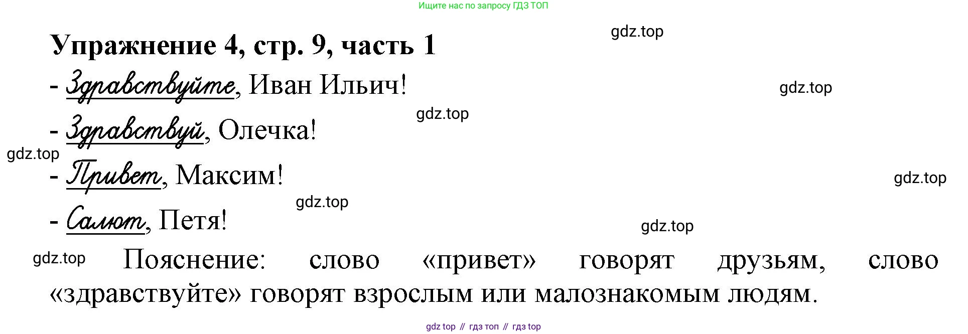 Русский язык, 1 класс рабочая тетрадь, авторы: Иванов Станислав Викторович, Евдокимова Антонина Олеговна, Кузнецова Елена Николаевна, издательство Просвещение, Москва, 2023, зелёного цвета, Часть 1, страница 9, номер 4, Решение
