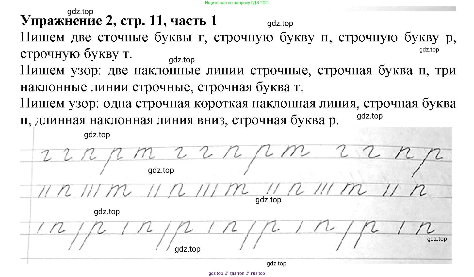 Русский язык, 1 класс рабочая тетрадь, авторы: Иванов Станислав Викторович, Евдокимова Антонина Олеговна, Кузнецова Елена Николаевна, издательство Просвещение, Москва, 2023, зелёного цвета, Часть 1, страница 11, номер 2, Решение