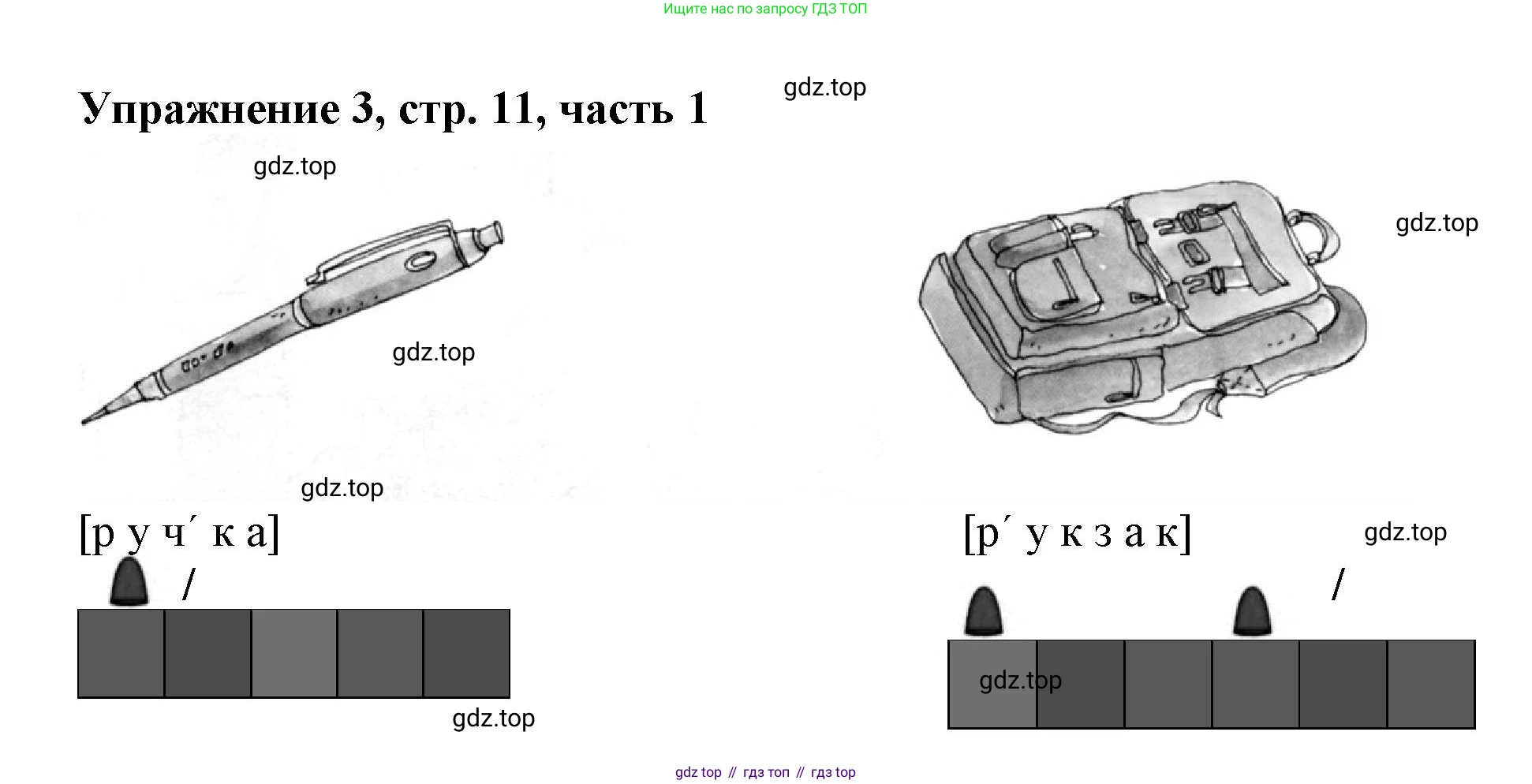 Русский язык, 1 класс рабочая тетрадь, авторы: Иванов Станислав Викторович, Евдокимова Антонина Олеговна, Кузнецова Елена Николаевна, издательство Просвещение, Москва, 2023, зелёного цвета, Часть 1, страница 11, номер 3, Решение