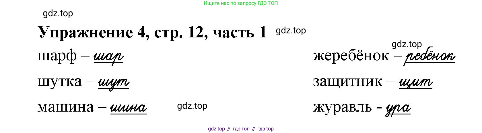 Русский язык, 1 класс рабочая тетрадь, авторы: Иванов Станислав Викторович, Евдокимова Антонина Олеговна, Кузнецова Елена Николаевна, издательство Просвещение, Москва, 2023, зелёного цвета, Часть 1, страница 12, номер 4, Решение