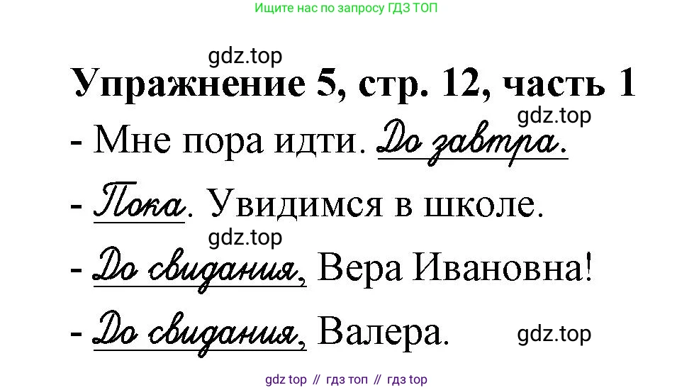 Русский язык, 1 класс рабочая тетрадь, авторы: Иванов Станислав Викторович, Евдокимова Антонина Олеговна, Кузнецова Елена Николаевна, издательство Просвещение, Москва, 2023, зелёного цвета, Часть 1, страница 12, номер 5, Решение