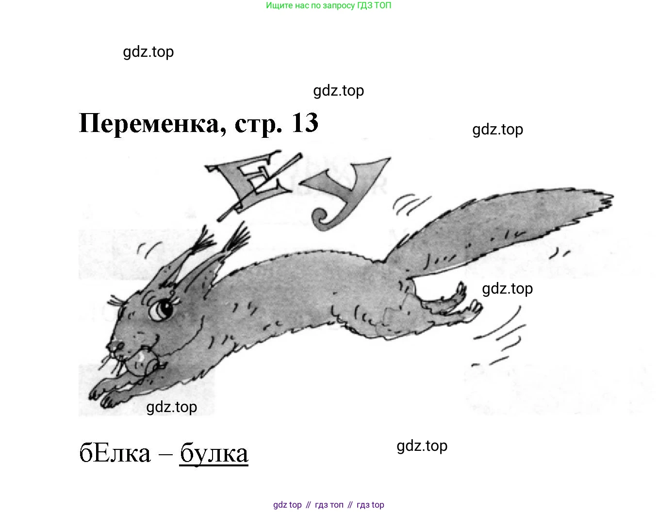 Русский язык, 1 класс рабочая тетрадь, авторы: Иванов Станислав Викторович, Евдокимова Антонина Олеговна, Кузнецова Елена Николаевна, издательство Просвещение, Москва, 2023, зелёного цвета, Часть 1, страница 13, номер 6, Решение (продолжение 2)