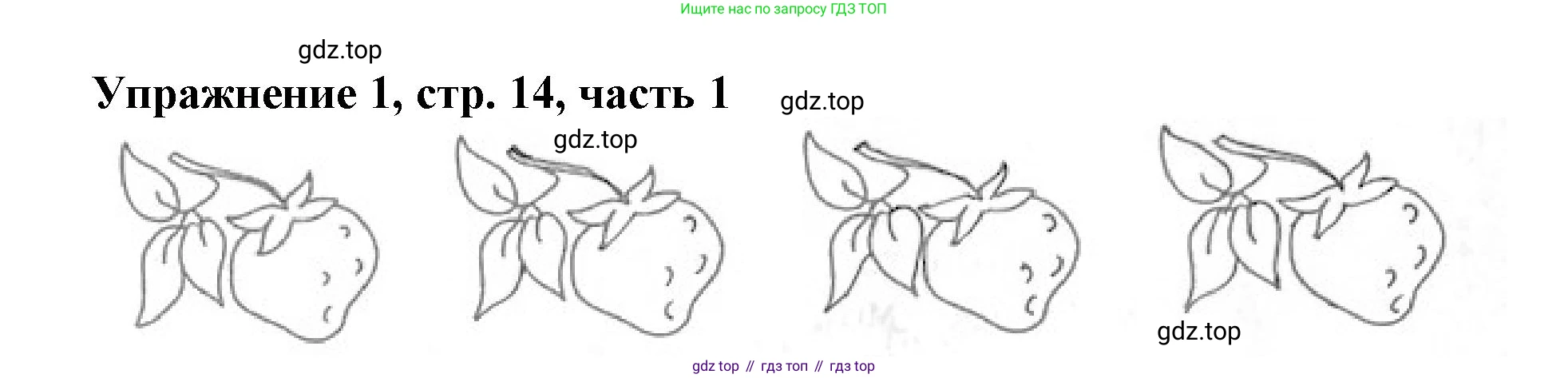Русский язык, 1 класс рабочая тетрадь, авторы: Иванов Станислав Викторович, Евдокимова Антонина Олеговна, Кузнецова Елена Николаевна, издательство Просвещение, Москва, 2023, зелёного цвета, Часть 1, страница 14, номер 1, Решение