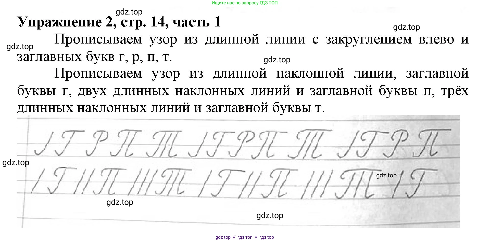 Русский язык, 1 класс рабочая тетрадь, авторы: Иванов Станислав Викторович, Евдокимова Антонина Олеговна, Кузнецова Елена Николаевна, издательство Просвещение, Москва, 2023, зелёного цвета, Часть 1, страница 14, номер 2, Решение