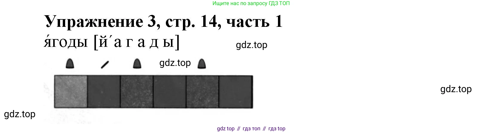 Русский язык, 1 класс рабочая тетрадь, авторы: Иванов Станислав Викторович, Евдокимова Антонина Олеговна, Кузнецова Елена Николаевна, издательство Просвещение, Москва, 2023, зелёного цвета, Часть 1, страница 14, номер 3, Решение