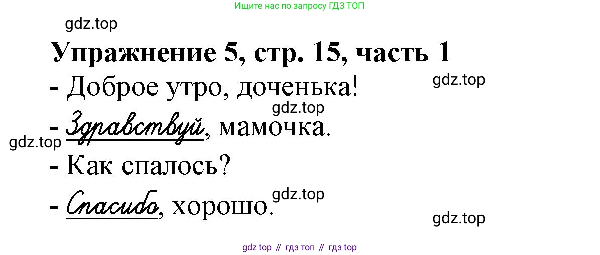 Русский язык, 1 класс рабочая тетрадь, авторы: Иванов Станислав Викторович, Евдокимова Антонина Олеговна, Кузнецова Елена Николаевна, издательство Просвещение, Москва, 2023, зелёного цвета, Часть 1, страница 15, номер 5, Решение