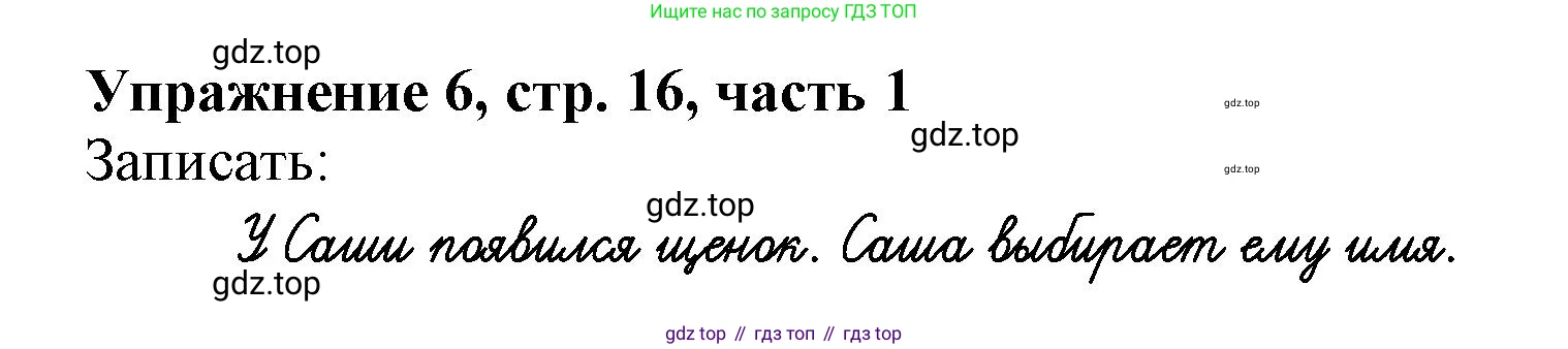 Русский язык, 1 класс рабочая тетрадь, авторы: Иванов Станислав Викторович, Евдокимова Антонина Олеговна, Кузнецова Елена Николаевна, издательство Просвещение, Москва, 2023, зелёного цвета, Часть 1, страница 16, номер 6, Решение