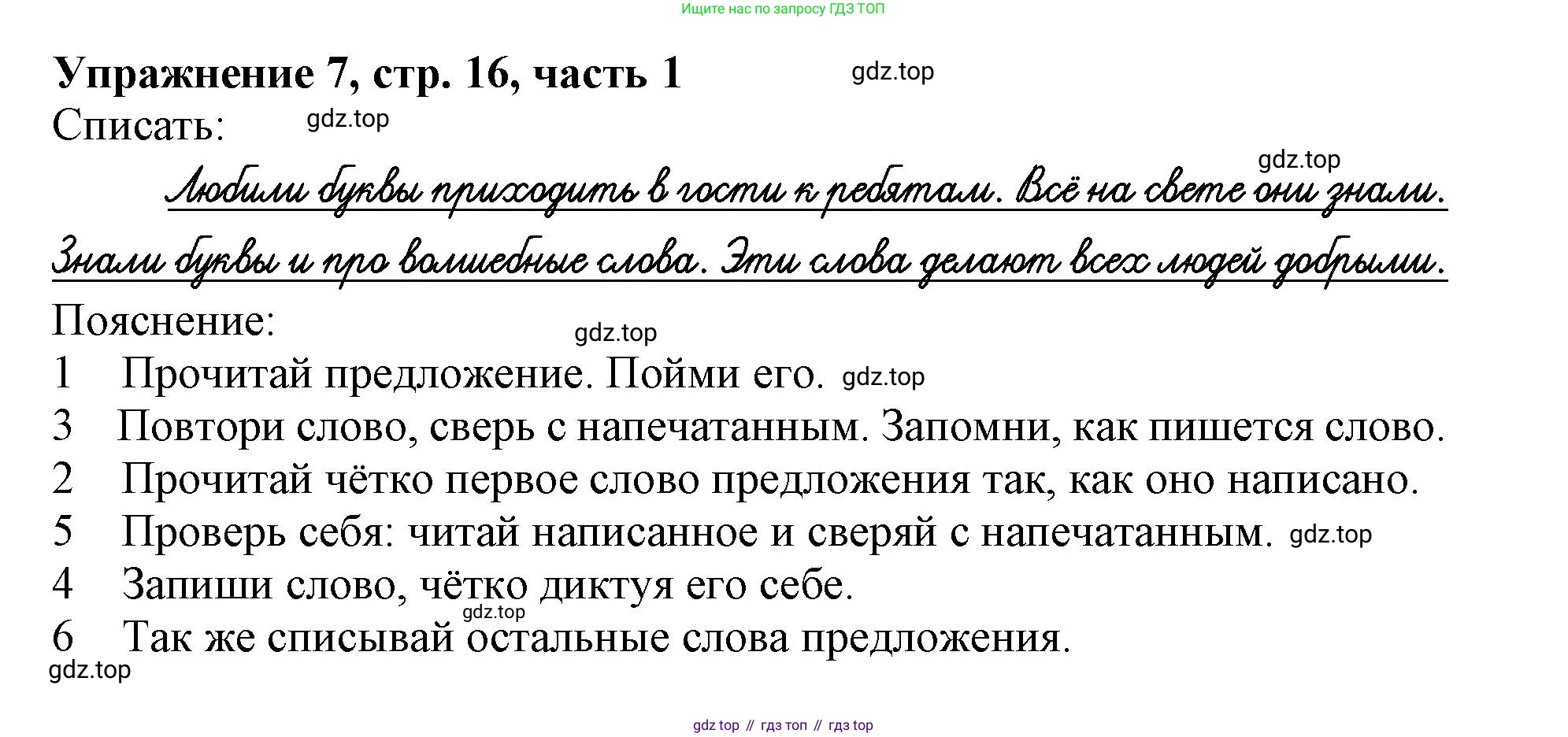 Русский язык, 1 класс рабочая тетрадь, авторы: Иванов Станислав Викторович, Евдокимова Антонина Олеговна, Кузнецова Елена Николаевна, издательство Просвещение, Москва, 2023, зелёного цвета, Часть 1, страница 16, номер 7, Решение