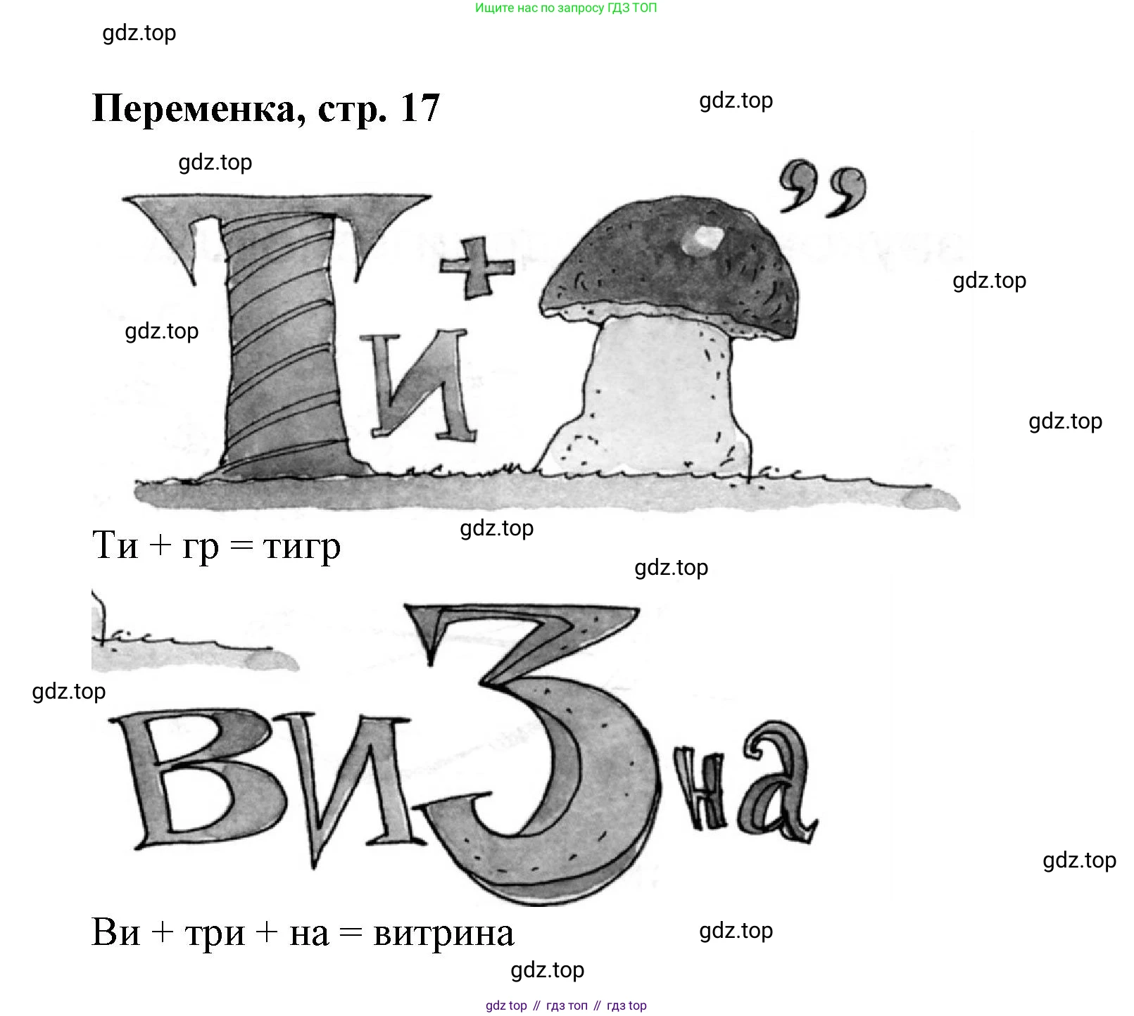 Русский язык, 1 класс рабочая тетрадь, авторы: Иванов Станислав Викторович, Евдокимова Антонина Олеговна, Кузнецова Елена Николаевна, издательство Просвещение, Москва, 2023, зелёного цвета, Часть 1, страница 16, номер 7, Решение (продолжение 2)