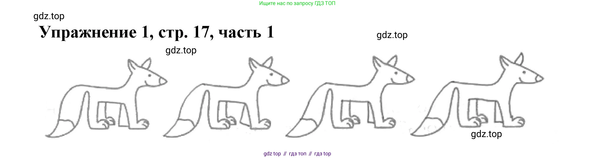 Русский язык, 1 класс рабочая тетрадь, авторы: Иванов Станислав Викторович, Евдокимова Антонина Олеговна, Кузнецова Елена Николаевна, издательство Просвещение, Москва, 2023, зелёного цвета, Часть 1, страница 17, номер 1, Решение