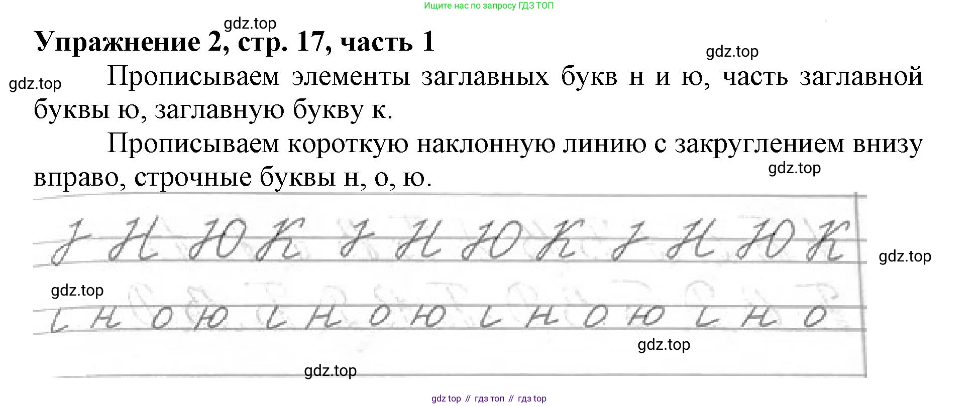 Русский язык, 1 класс рабочая тетрадь, авторы: Иванов Станислав Викторович, Евдокимова Антонина Олеговна, Кузнецова Елена Николаевна, издательство Просвещение, Москва, 2023, зелёного цвета, Часть 1, страница 17, номер 2, Решение