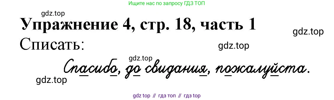 Русский язык, 1 класс рабочая тетрадь, авторы: Иванов Станислав Викторович, Евдокимова Антонина Олеговна, Кузнецова Елена Николаевна, издательство Просвещение, Москва, 2023, зелёного цвета, Часть 1, страница 18, номер 4, Решение