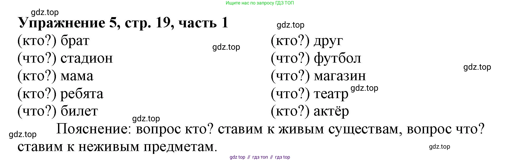 Русский язык, 1 класс рабочая тетрадь, авторы: Иванов Станислав Викторович, Евдокимова Антонина Олеговна, Кузнецова Елена Николаевна, издательство Просвещение, Москва, 2023, зелёного цвета, Часть 1, страница 19, номер 5, Решение