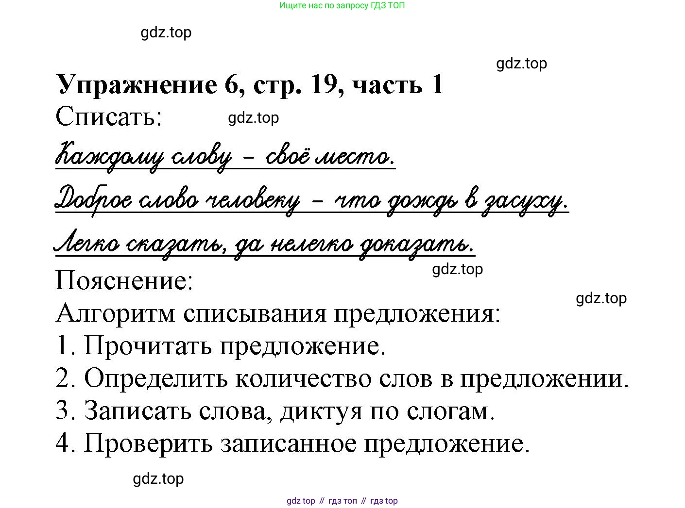Русский язык, 1 класс рабочая тетрадь, авторы: Иванов Станислав Викторович, Евдокимова Антонина Олеговна, Кузнецова Елена Николаевна, издательство Просвещение, Москва, 2023, зелёного цвета, Часть 1, страница 19, номер 6, Решение